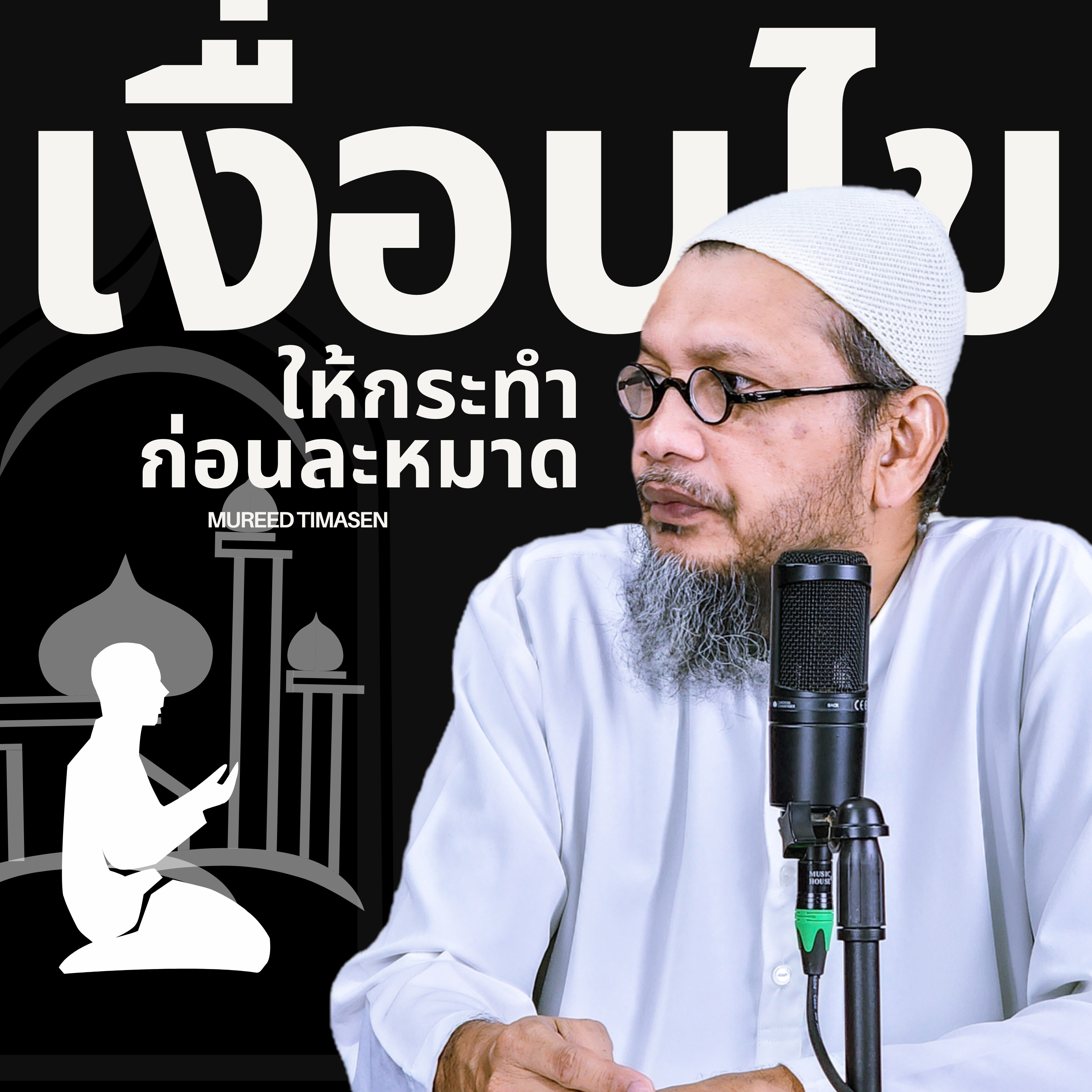 เงื่อนไขให้กระทำก่อนละหมาด - อ.มุรีด ทิมะเสน episode artwork