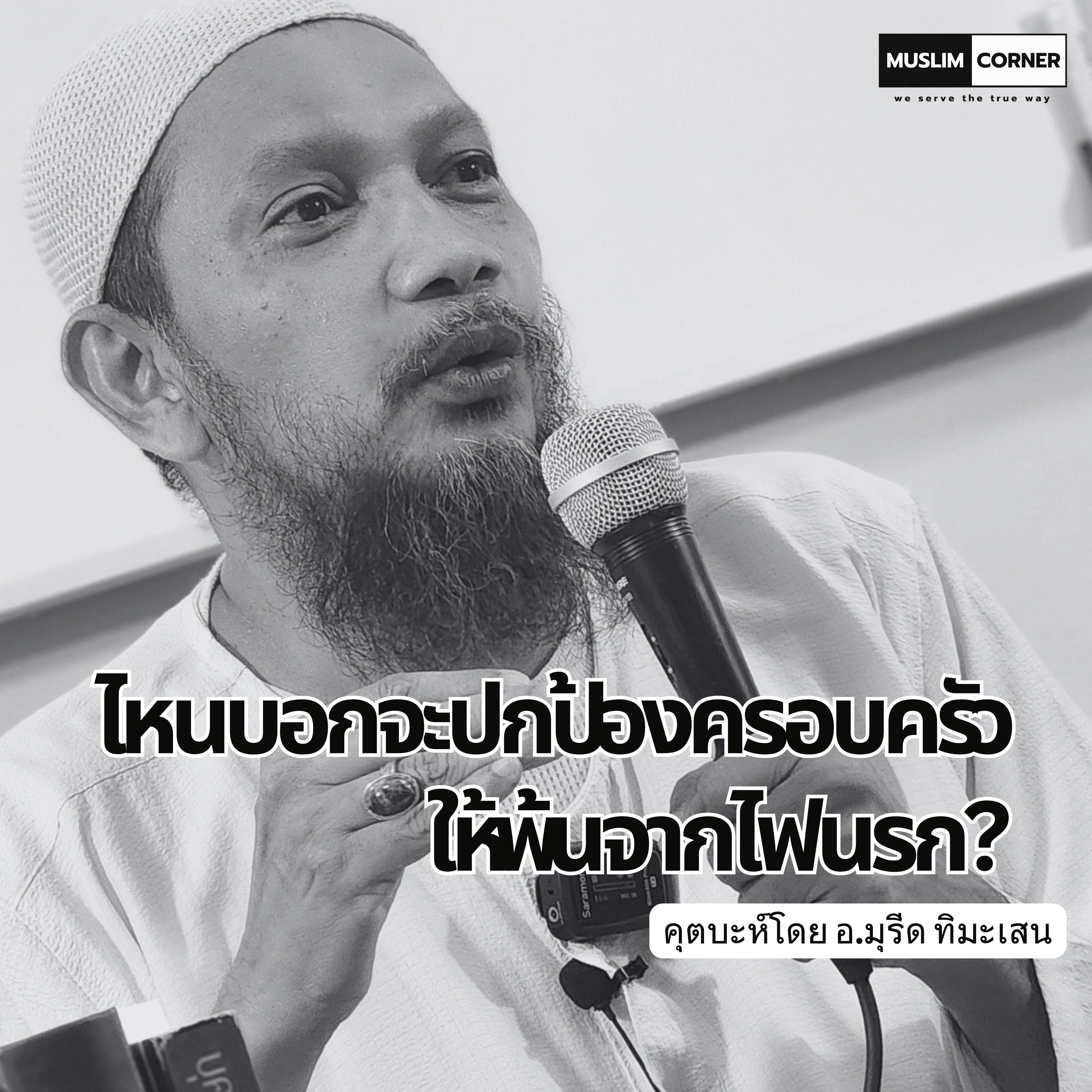 คุตบะห์วันศุกร์ l ไหนบอกจะปกป้องครอบครัวให้พ้นจากไฟนรก? - อ.มุรีด ทิมะเสน episode artwork