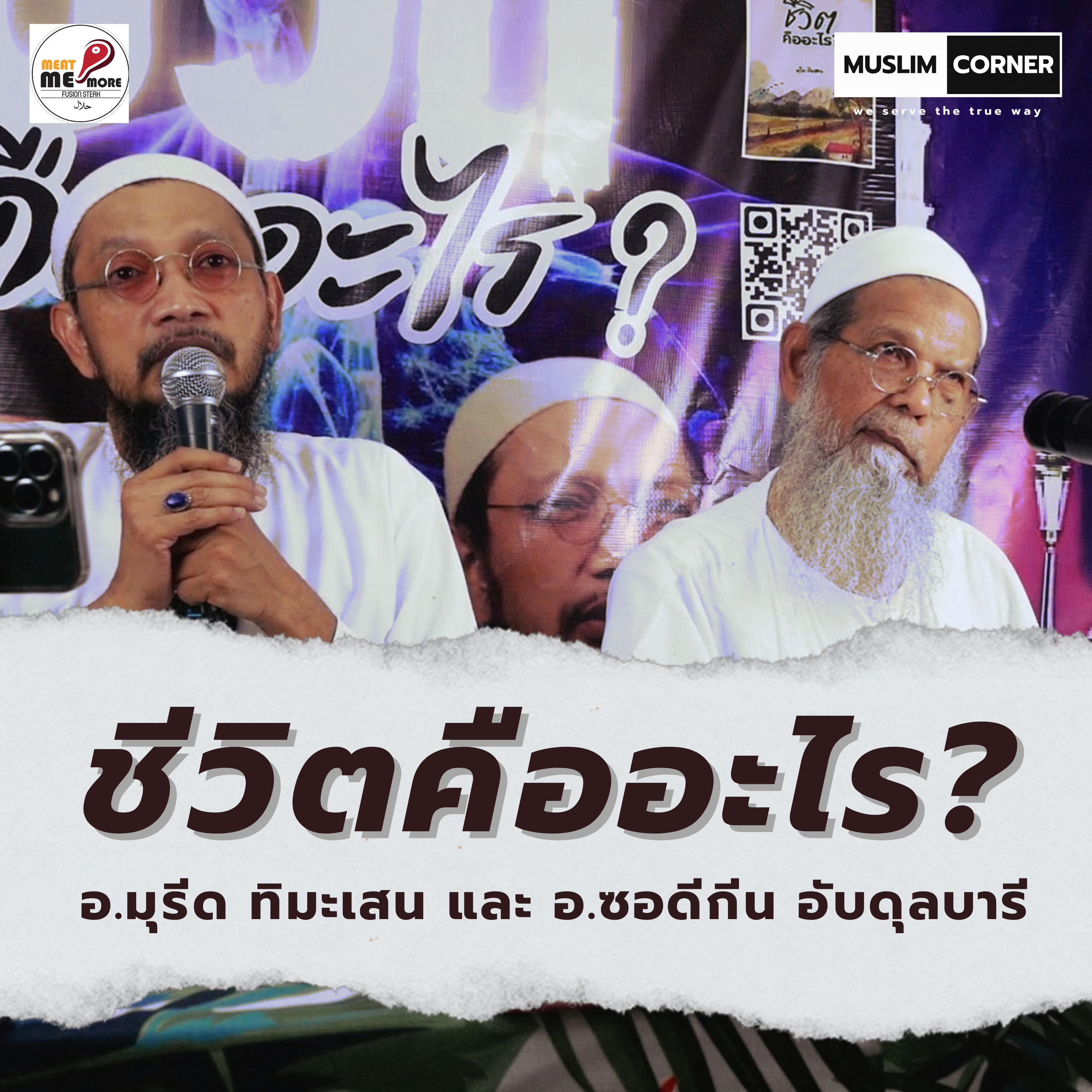 ชีวิตคืออะไร ? - อ.มุรีด ทิมะเสน และ อ.ซอดีกีน อับดุลบารี  episode artwork