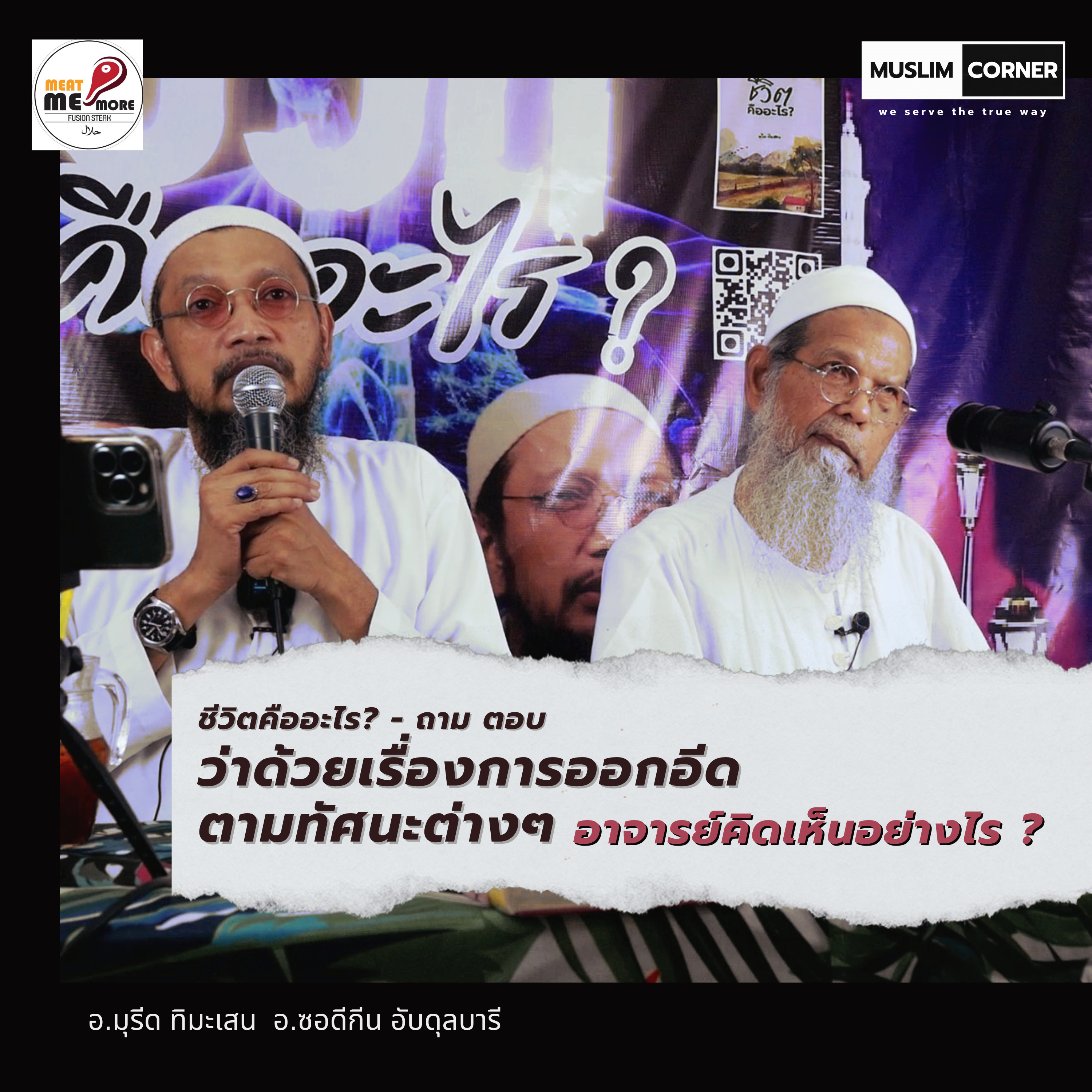 ถาม-ตอบ l ว่าด้วยเรื่องการออกอีดตามทัศนะต่างๆ - อ.มุรีด ทิมะเสน และ อ.ซอดีกีน อับดุลบารีย์ episode artwork