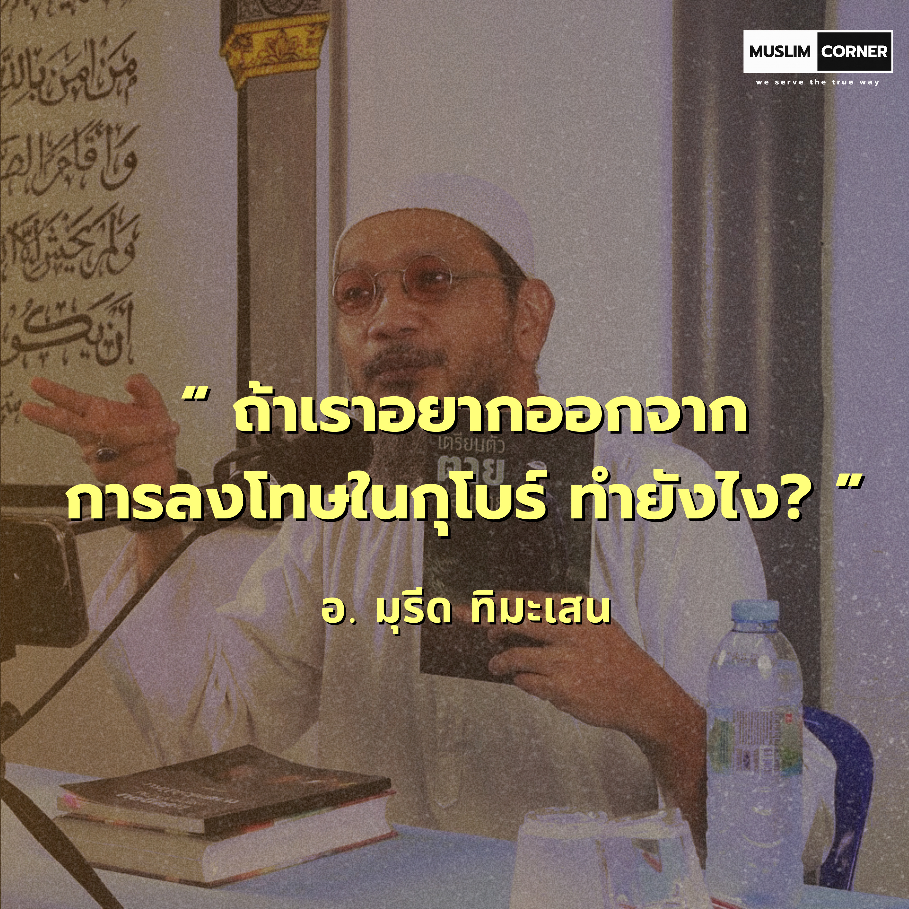  ถ้าเราอยากออกจาก การลงโทษในกุโบร์ ทำยังไง? - อ.มุรีด ทิมะเสน  episode artwork
