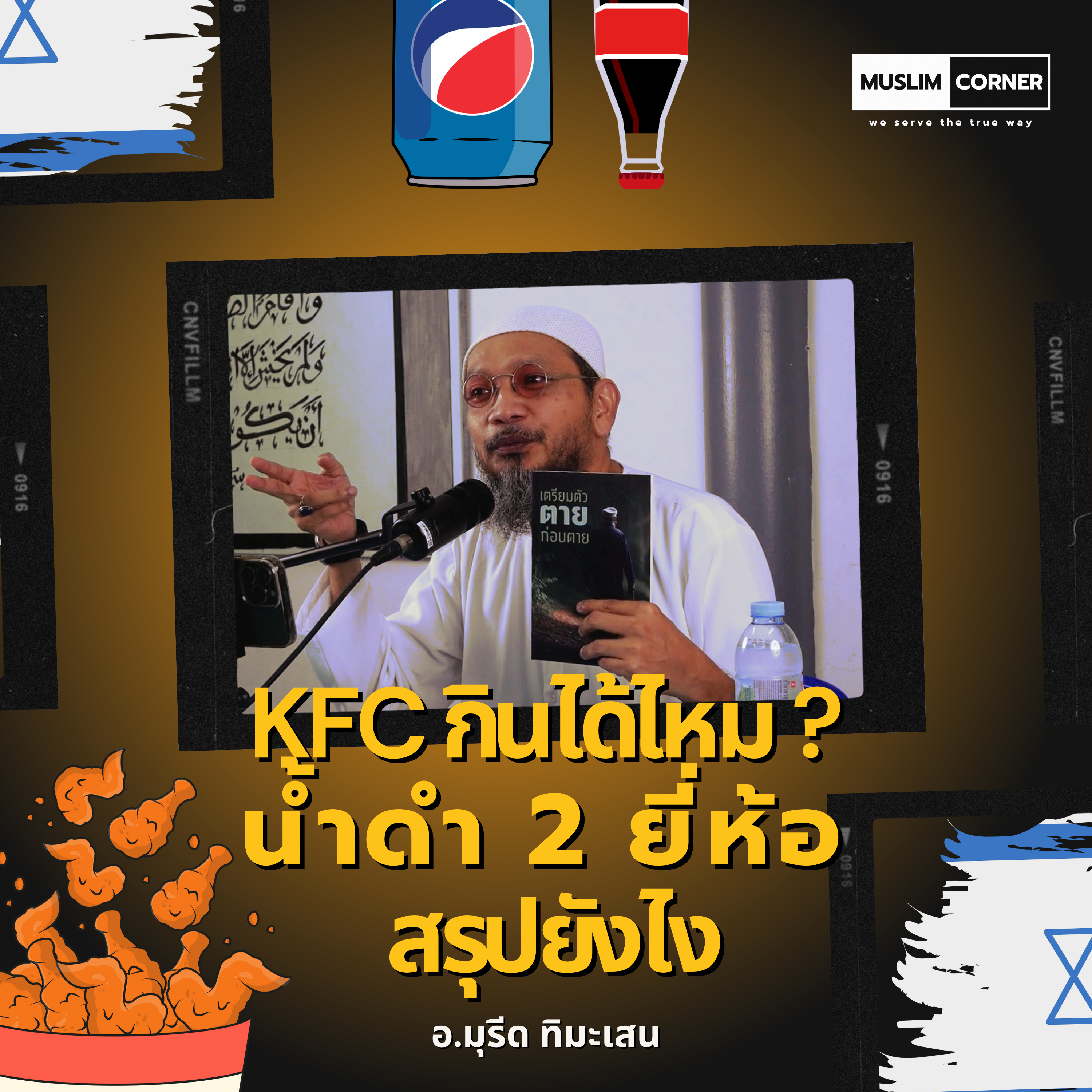 KFC กินได้ไหม ? น้ำดำ 2 ยี่ห้อ สรุปยังไง - อ.มุรีด ทิมะเสน episode artwork