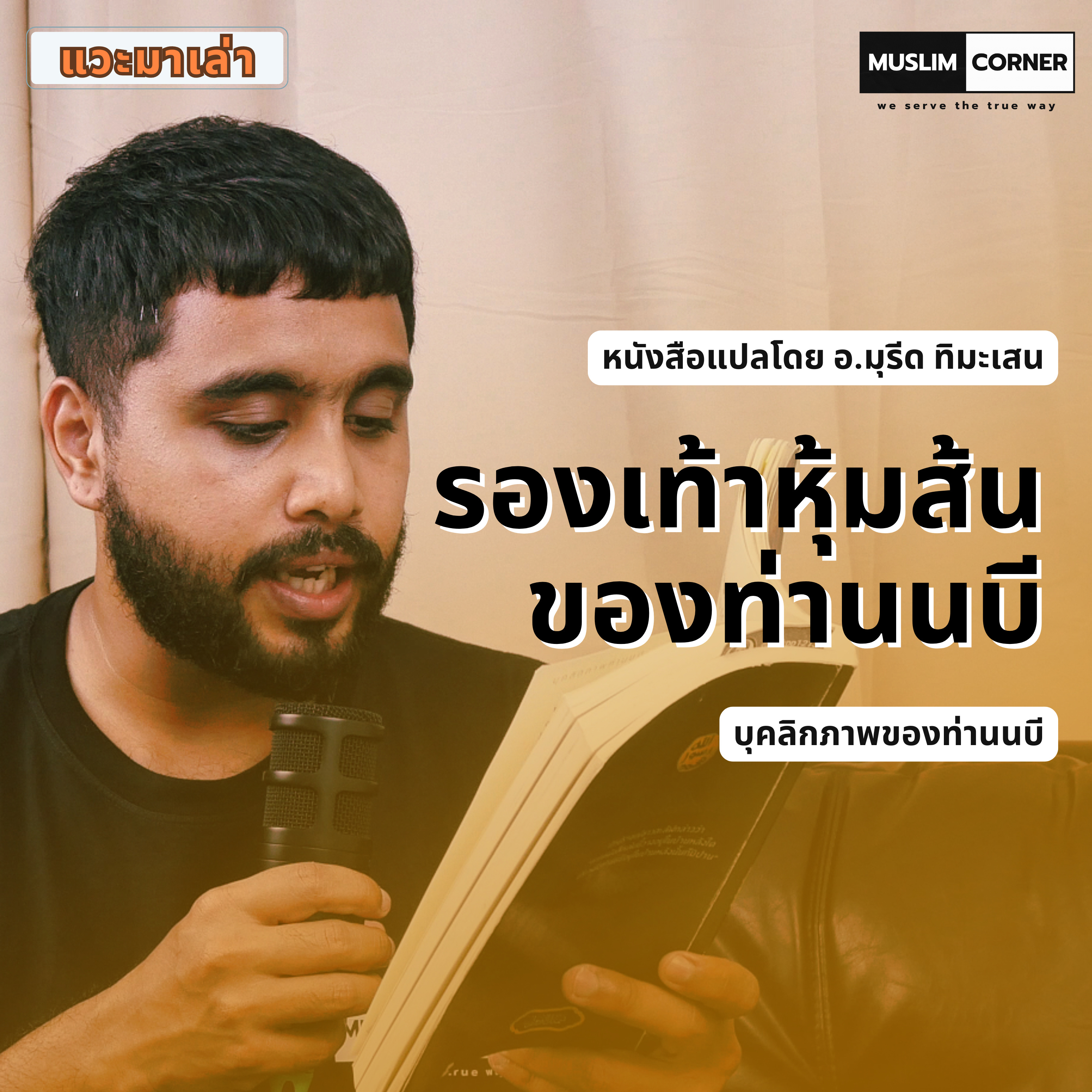 แวะมาเล่า l บุคลิกภาพท่านนบี ตอนที่ 8 รองเท้าหุ้มส้นของท่านนบี episode artwork