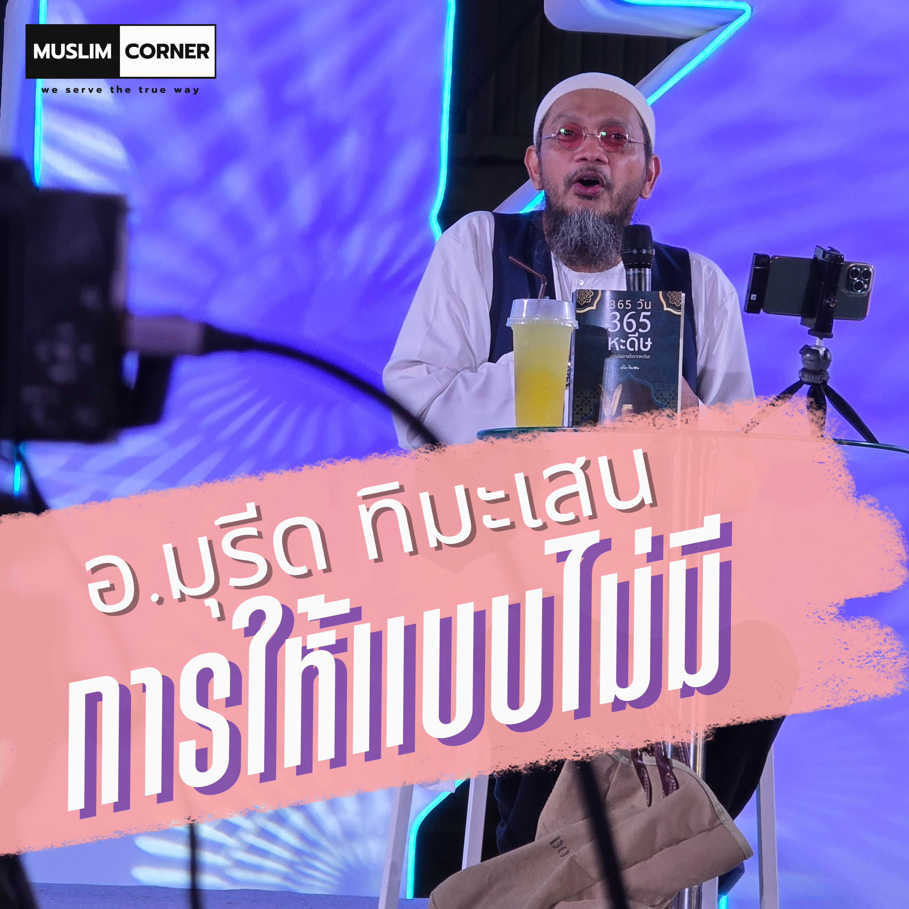 การให้แบบไม่มี - อ.มุรีด ทิมะเสน  episode artwork