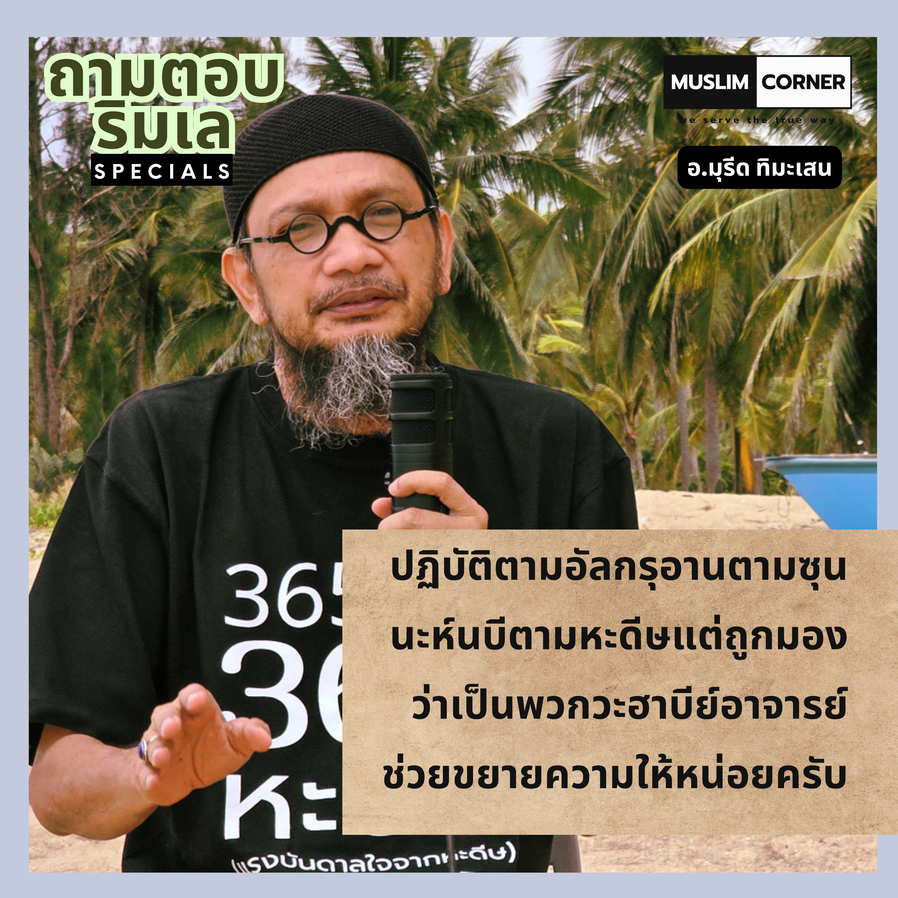 ปฏิบัติตามอัลกรุอานตามซุนนะห์นบีตามหะดีษแต่ถูกมองว่าเป็นพวกวะฮาบีย์ - อ.มุรีด ทิมะเสน episode artwork