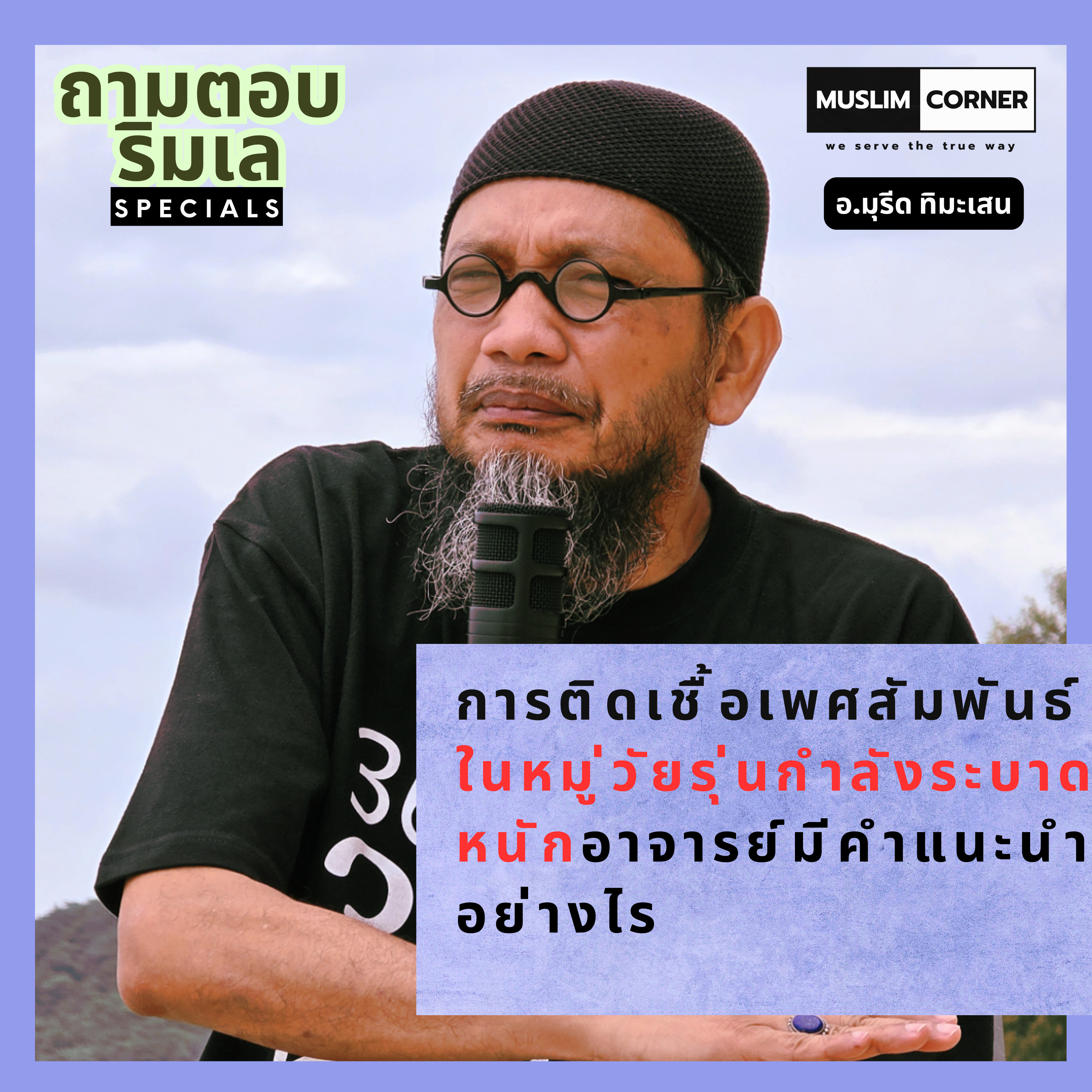การติดเชื้อเพศสัมพันธ์ในหมู่วัยรุ่นกำลังระบาดหนักอาจารย์มีคำแนะนำอย่างไร - อ.มุรีด ทิมะเสน episode artwork