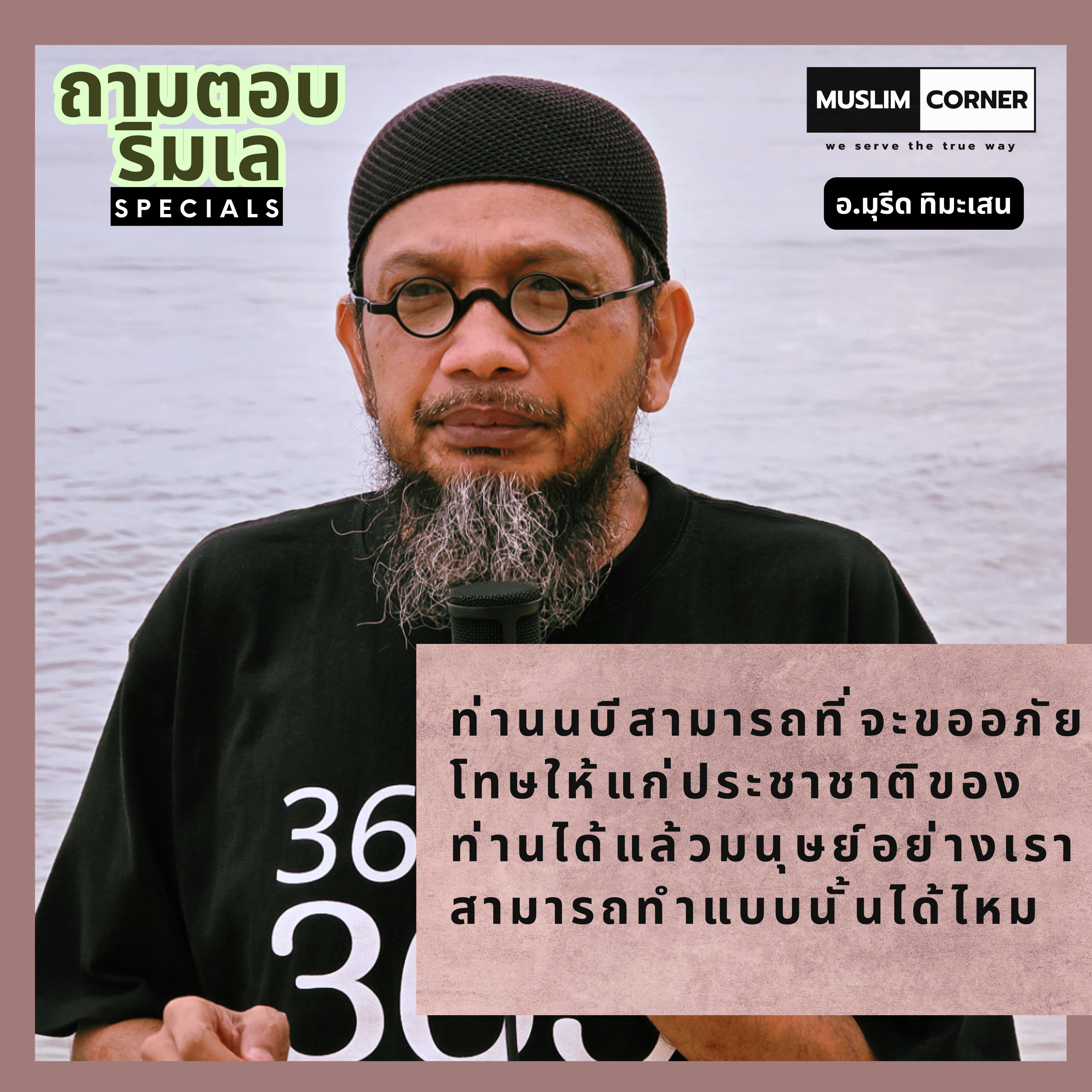 ท่านนบีสามารถที่จะขออภัยโทษให้แก่ประชาชาติของท่านได้ แล้วมนุษย์อย่างเราสามารถทำแบบนั้นได้ไหม - อ.มุรีด ทิมะเสน episode artwork