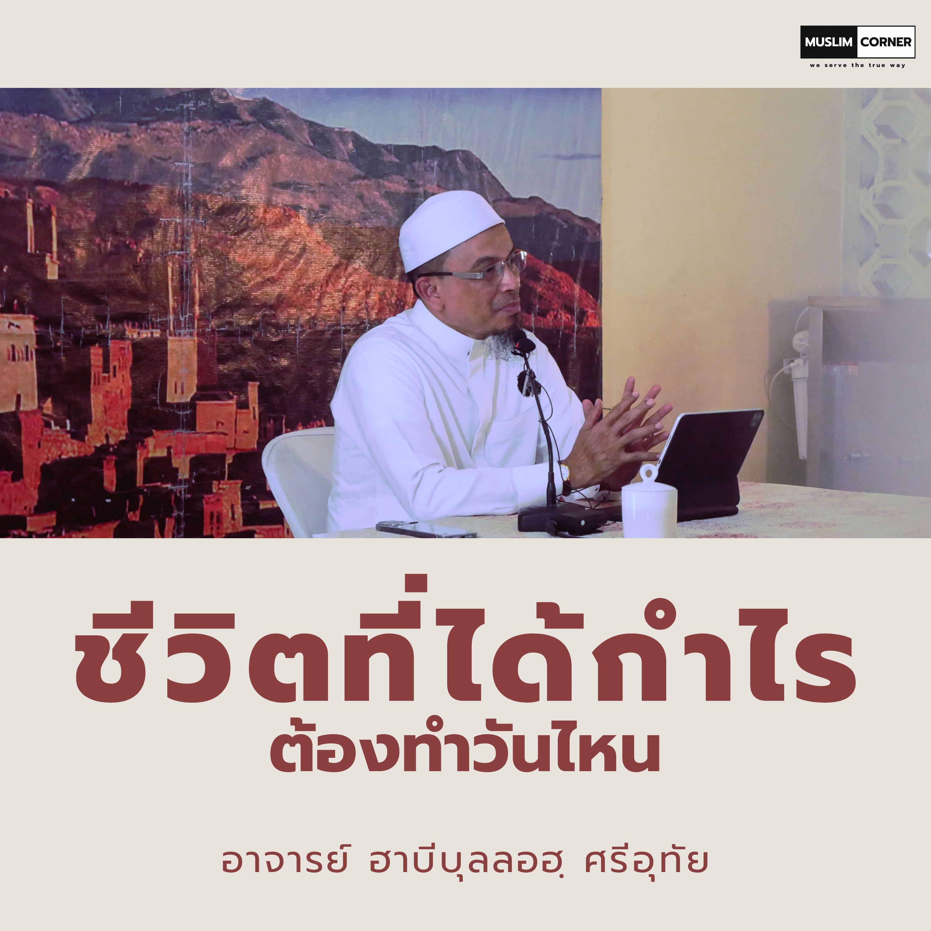 ชีวิตที่ได้กำไรต้องทำวันไหน - อ.ฮาบีบุลลอฮฺ ศรีอุทัย  episode artwork