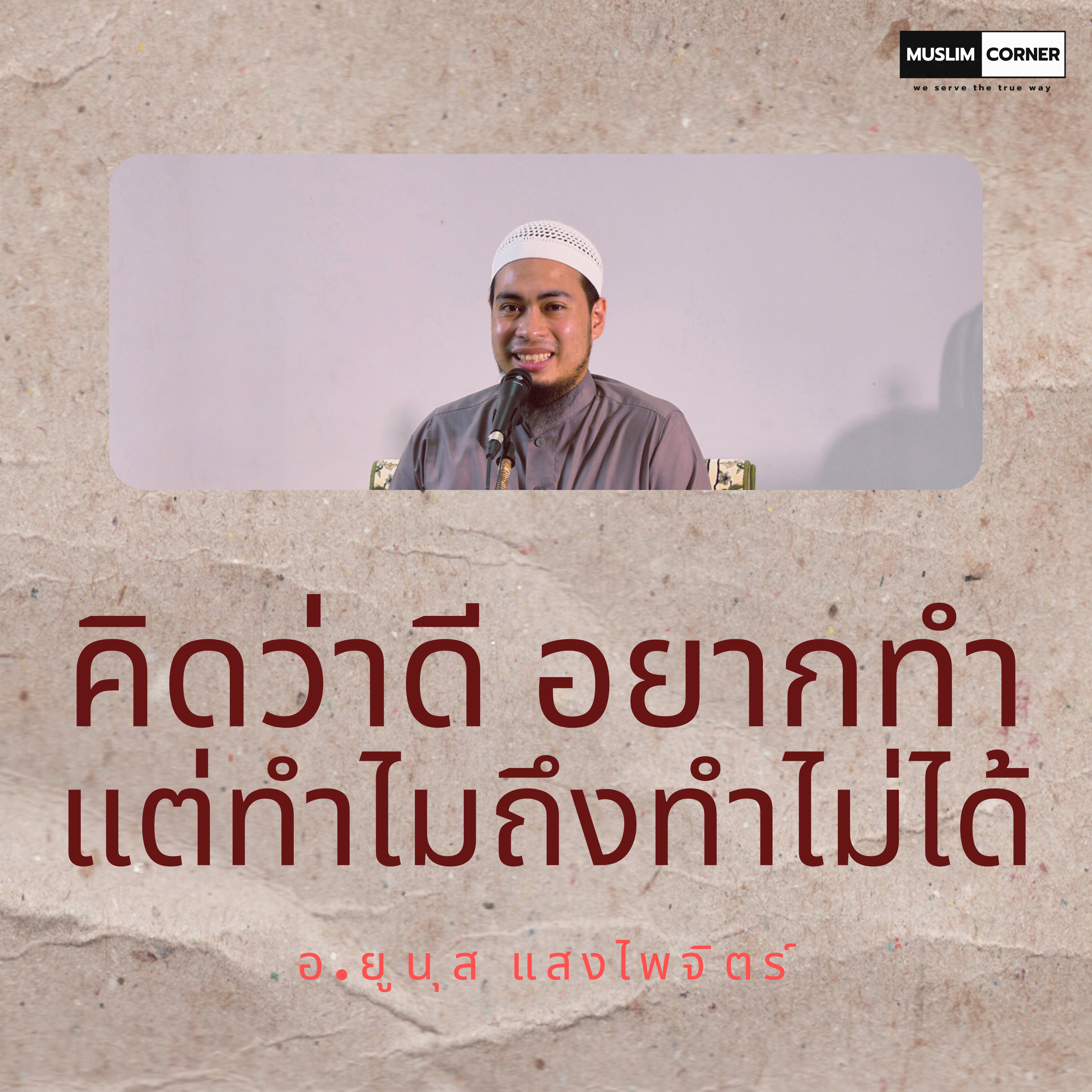 คิดว่าดีอยากทำแต่ทำไมถึงทำไม่ได้ - อ.ยูนุส แสงไพจิตร episode artwork