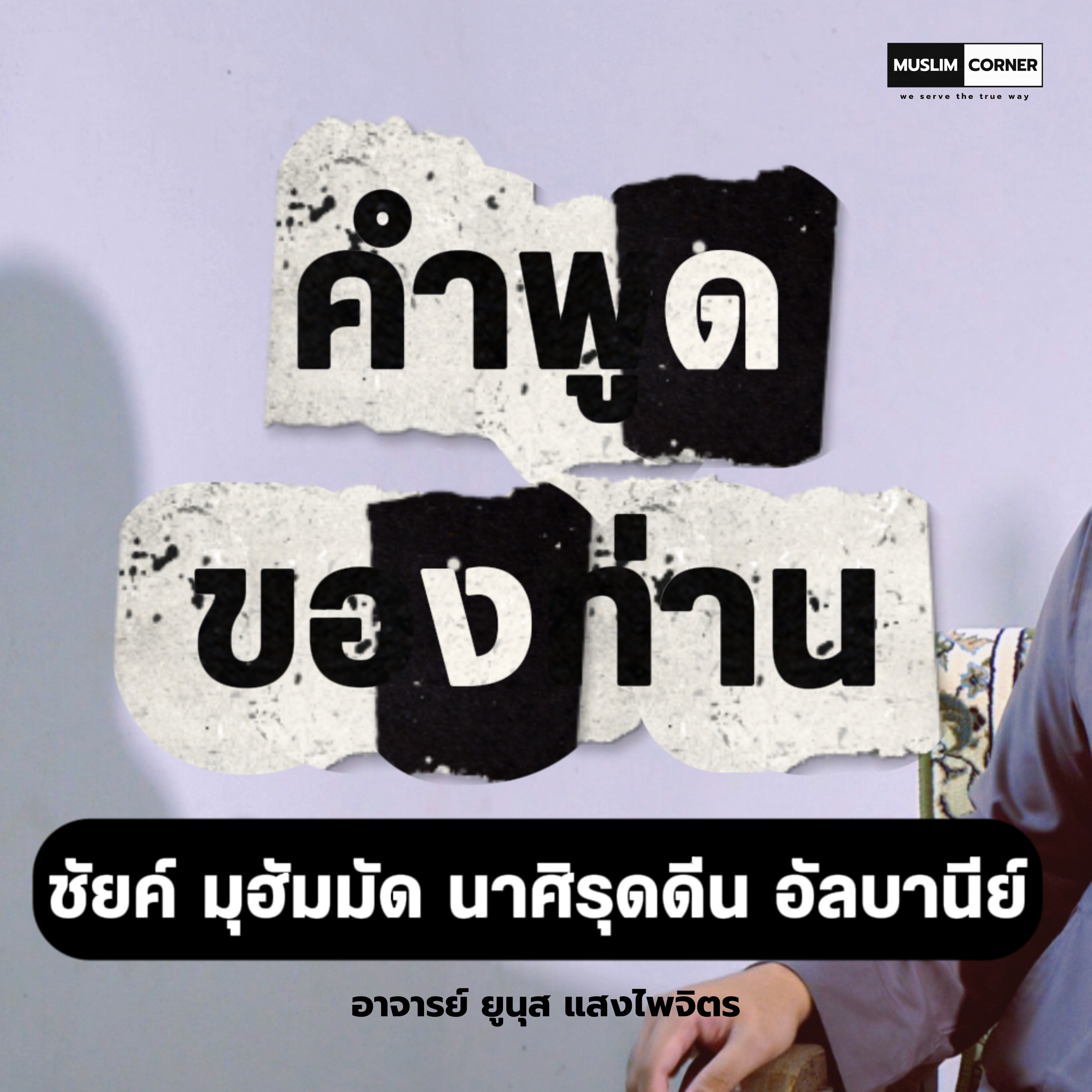 คำพูดของท่าน ชัยค์ มุฮัมมัด นาศิรุดดีน อัลบานีย์ - อ.ยูนุส แสงไพจิตร episode artwork