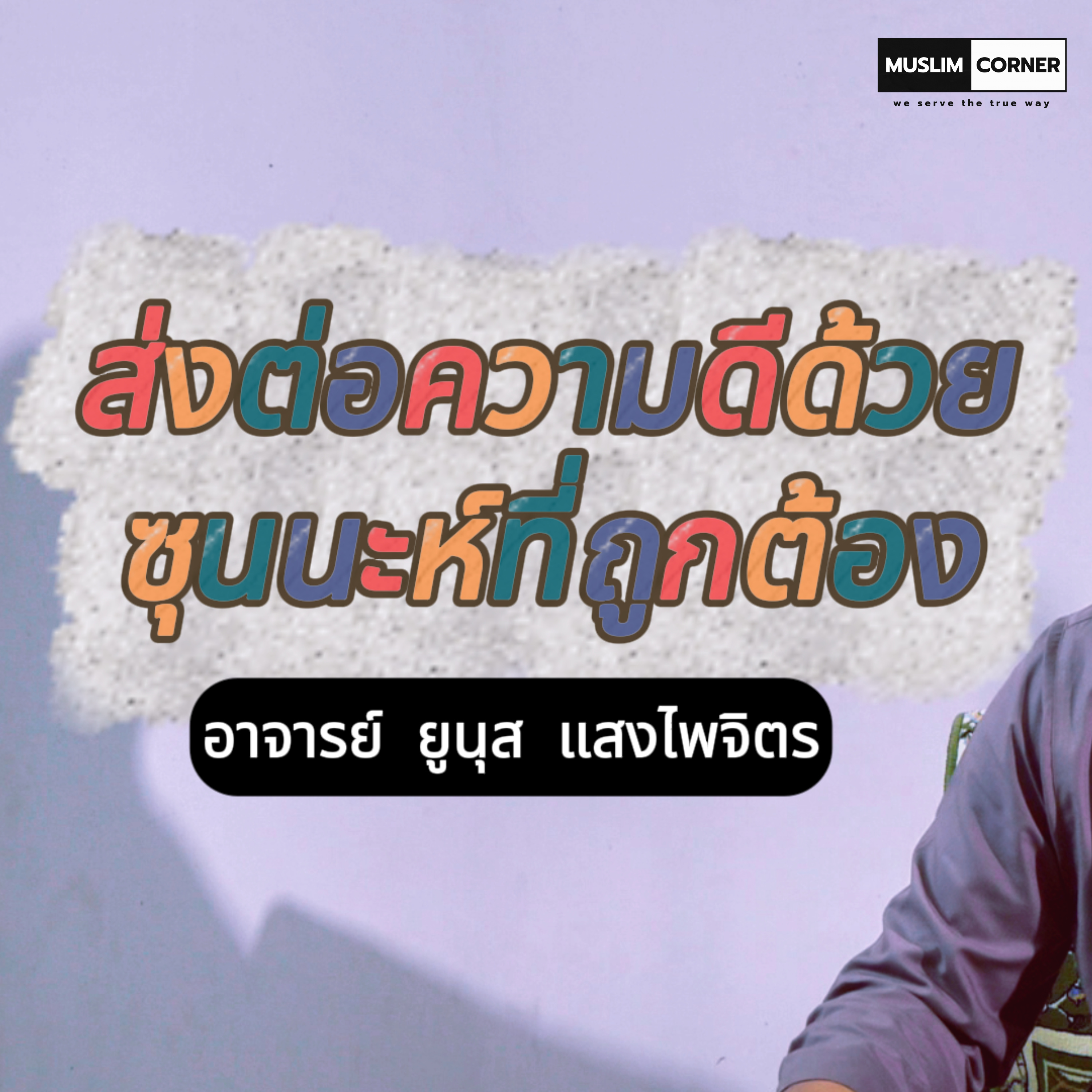 ส่งต่อความดีด้วยซุนนะห์ที่ถูกต้อง - อ.ยูนุส แสงไพจิตร episode artwork
