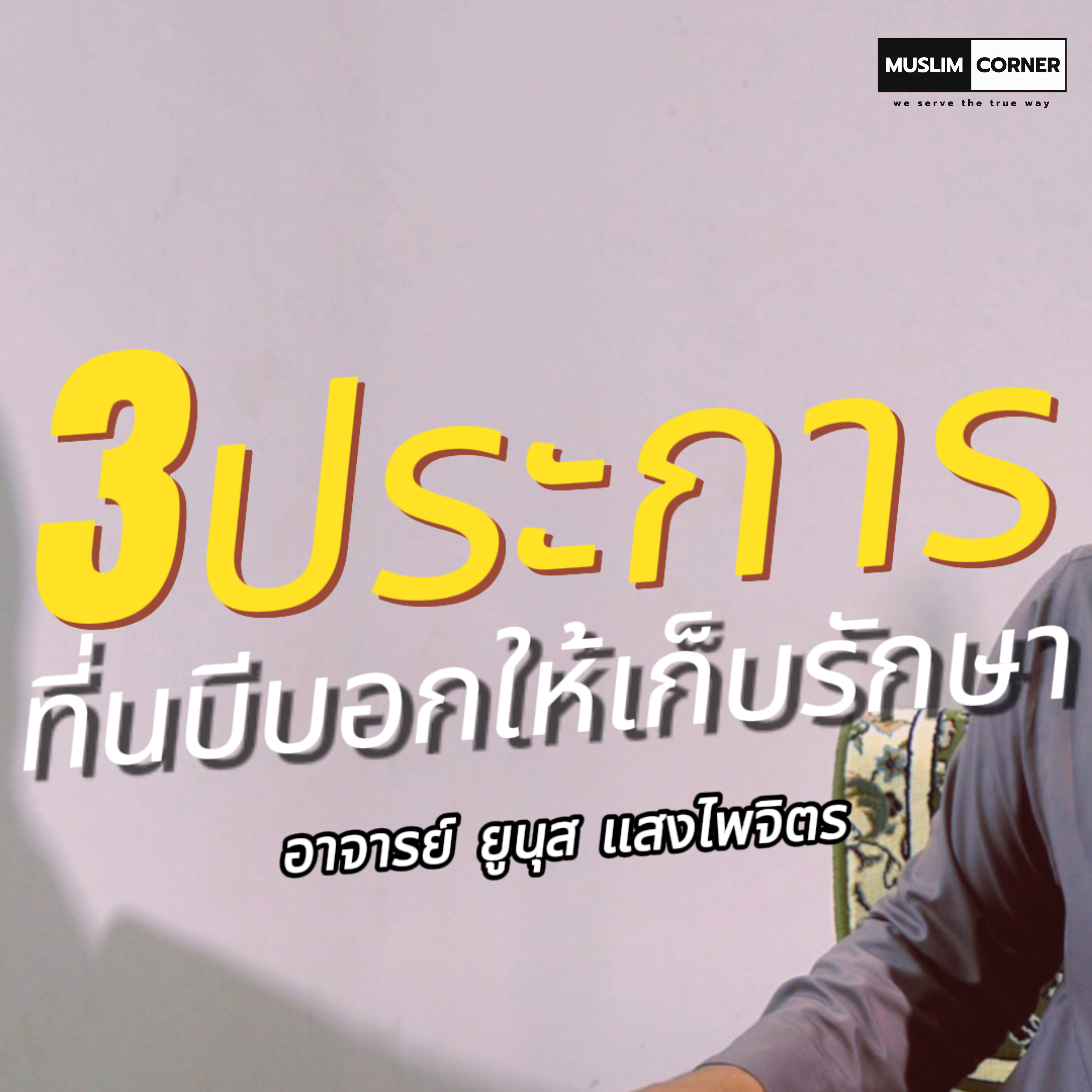 3ประการที่นบีบอกให้เก็บรักษา - อ.ยูนุส แสงไพจิตร episode artwork