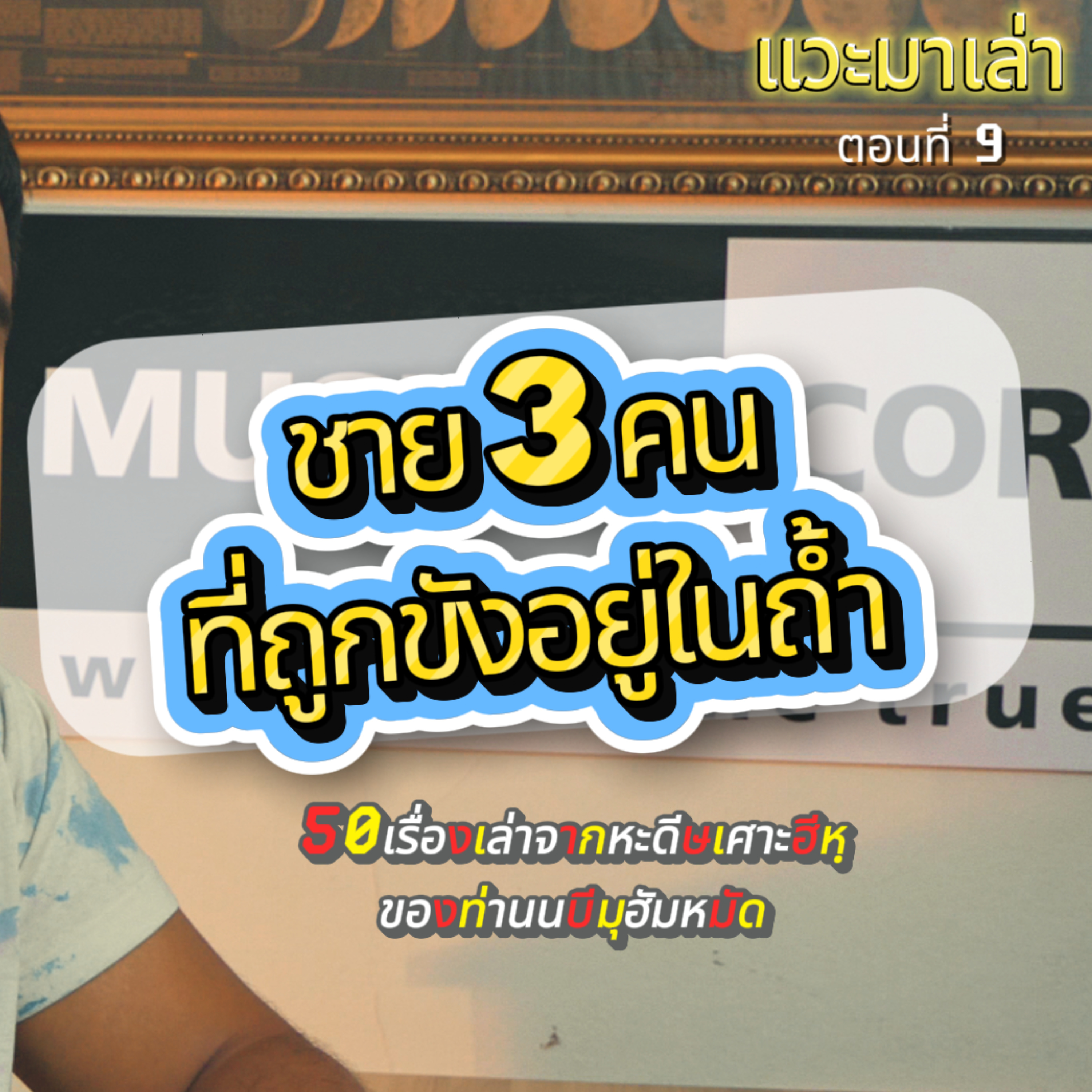 แวะมาเล่า ตอนที่ 9 l 50 เรื่องเล่าจากหะดีษเศาะฮีหฺของท่านนบีมุฮัมหมัด - ชาย 3คนที่ถูกขังอยู่ในถ้ำ episode artwork