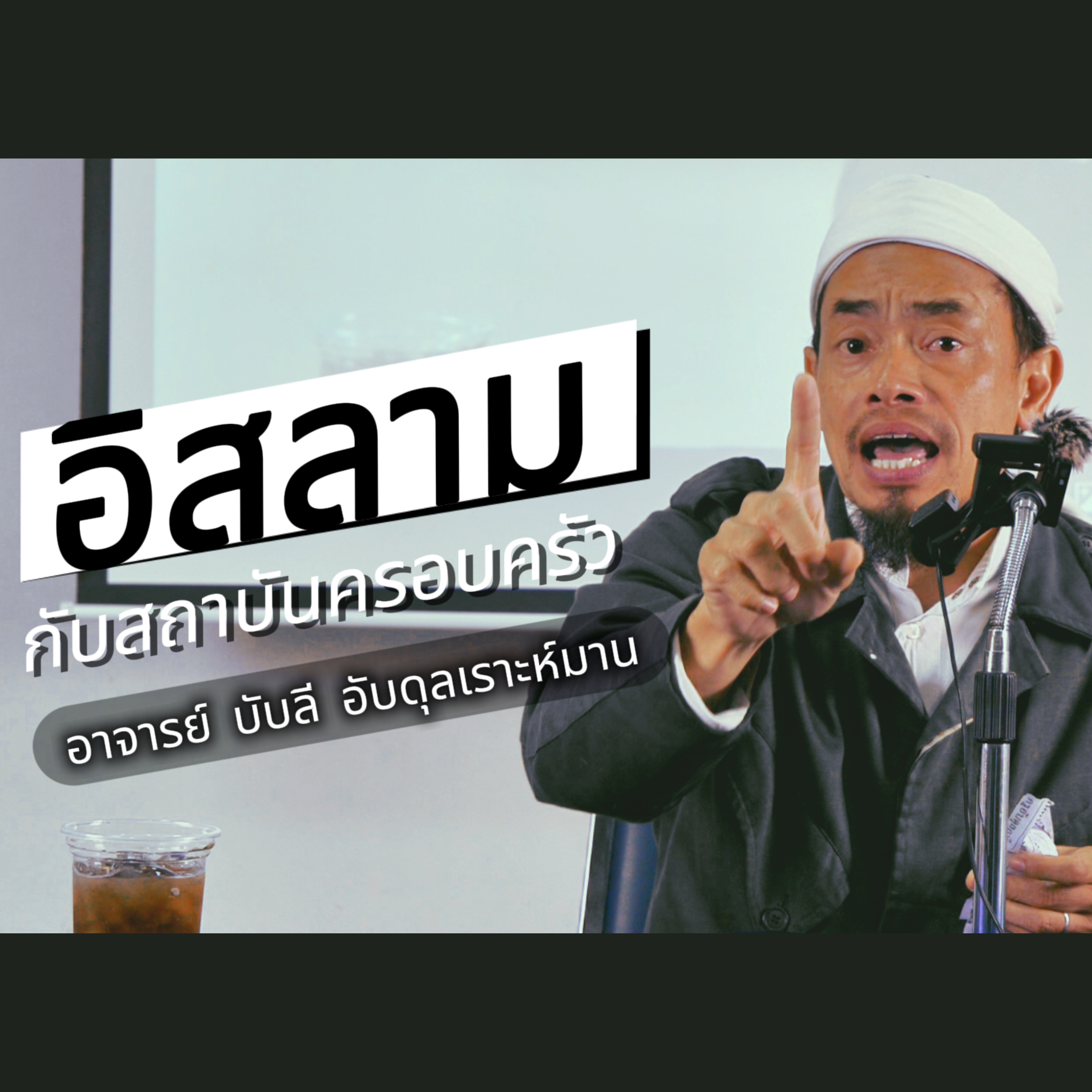 อิสลามกับสถาบันครอบครัว - อ.บับลี อับดุลเราะห์มาน episode artwork