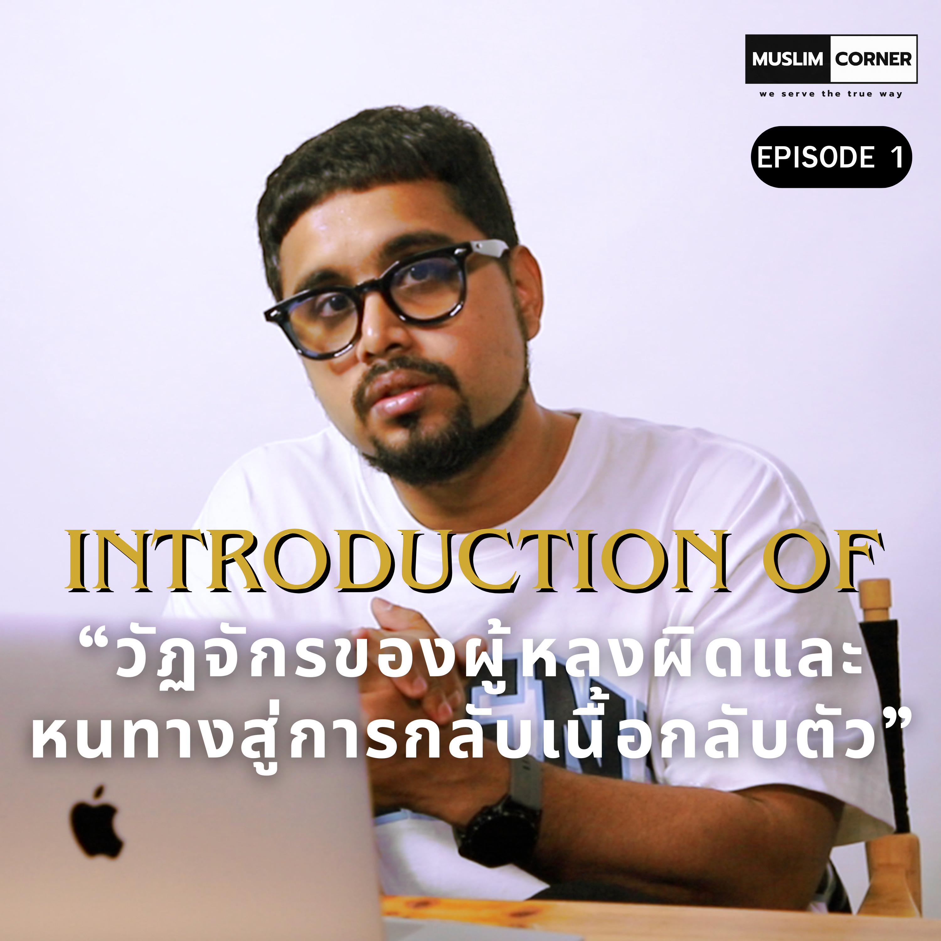 INTRODUCTION OF "วัฏจักรของผู้หลงผิดและหนทางสู่การกลับเนื้อกลับตัว" - EPISODE 1/6 episode artwork