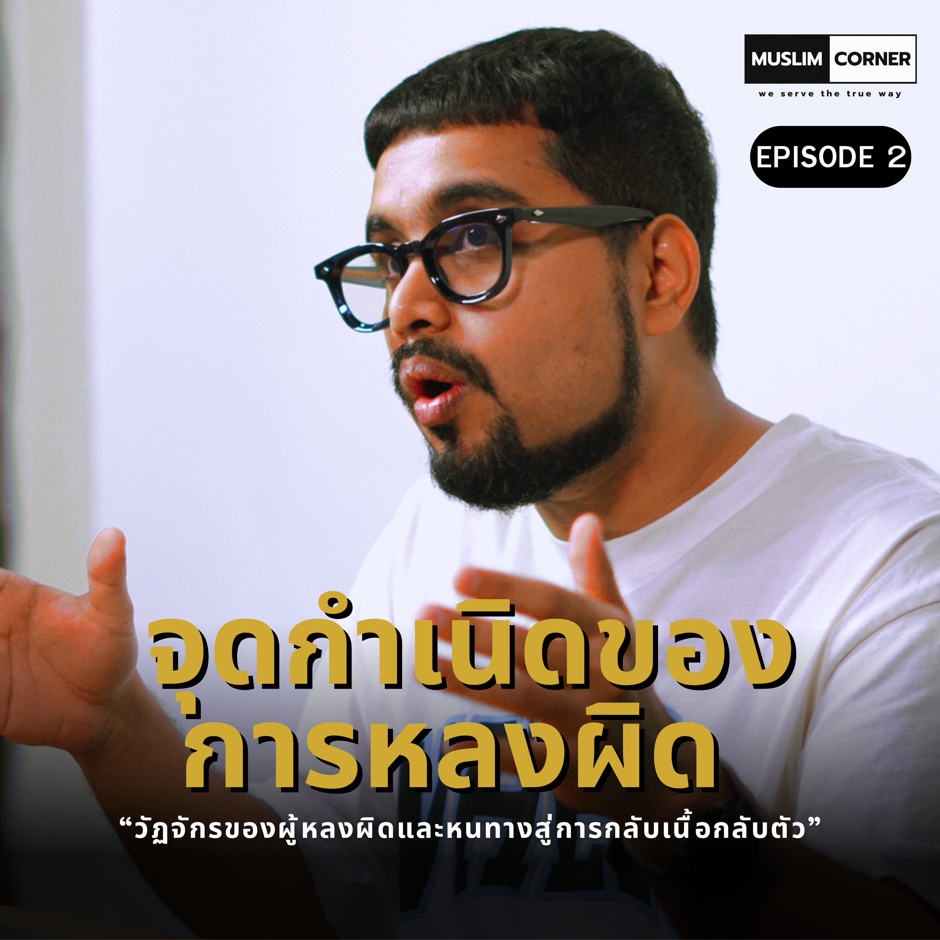 จุดกำเนิดของผู้หลงผิด - EPISODE 2/6 OF "วัฏจักรของผู้หลงผิดและหนทางสู่การกลับเนื้อกลับตัว" episode artwork