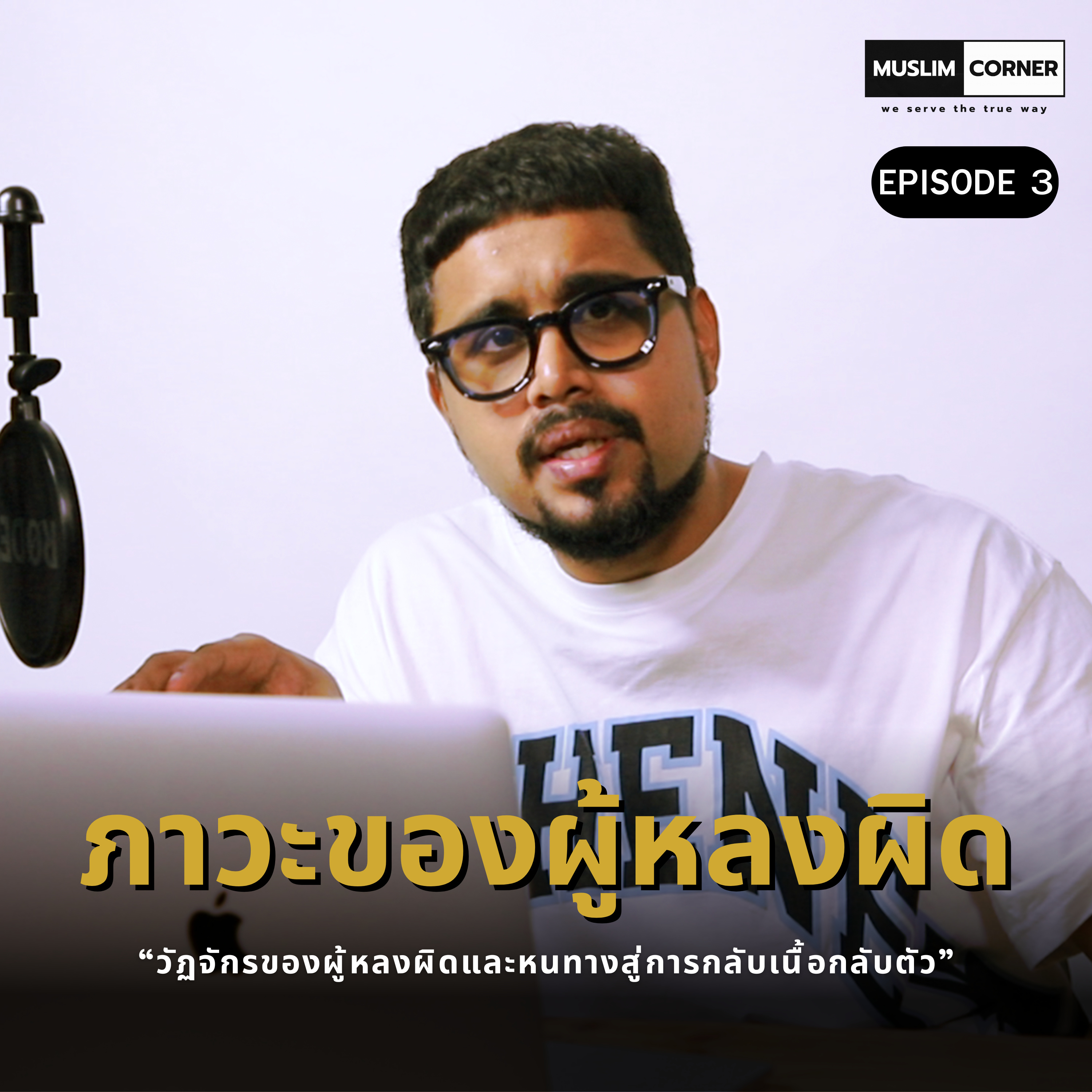 ภาวะของผู้หลงผิด - EPISODE 3/6 OF "วัฏจักรของผู้หลงผิดและหนทางสู่การกลับเนื้อกลับตัว" episode artwork