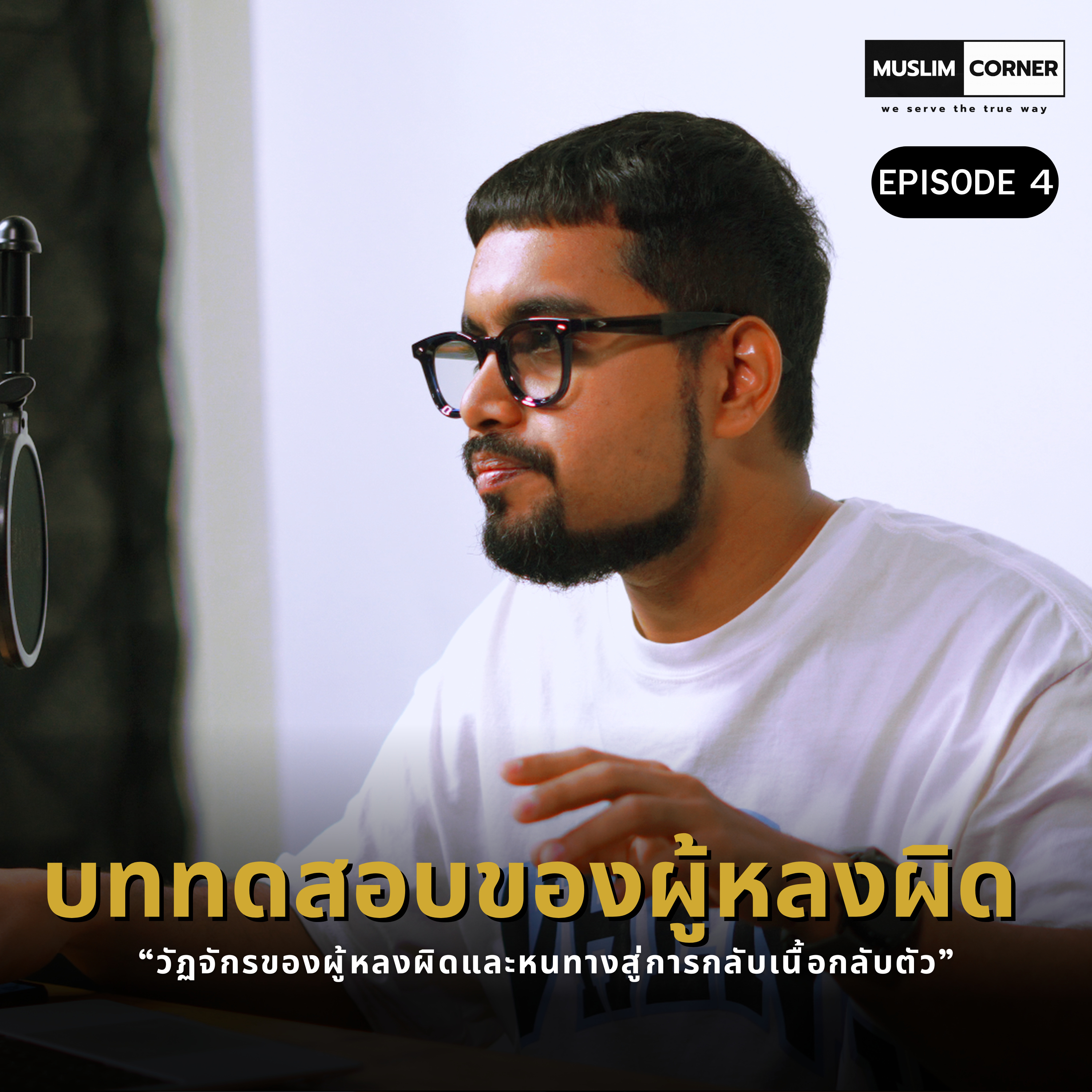 บททดสอบของผู้หลงผิด - EPISODE 4/6 OF "วัฏจักรของผู้หลงผิดและหนทางสู่การกลับเนื้อกลับตัว" episode artwork
