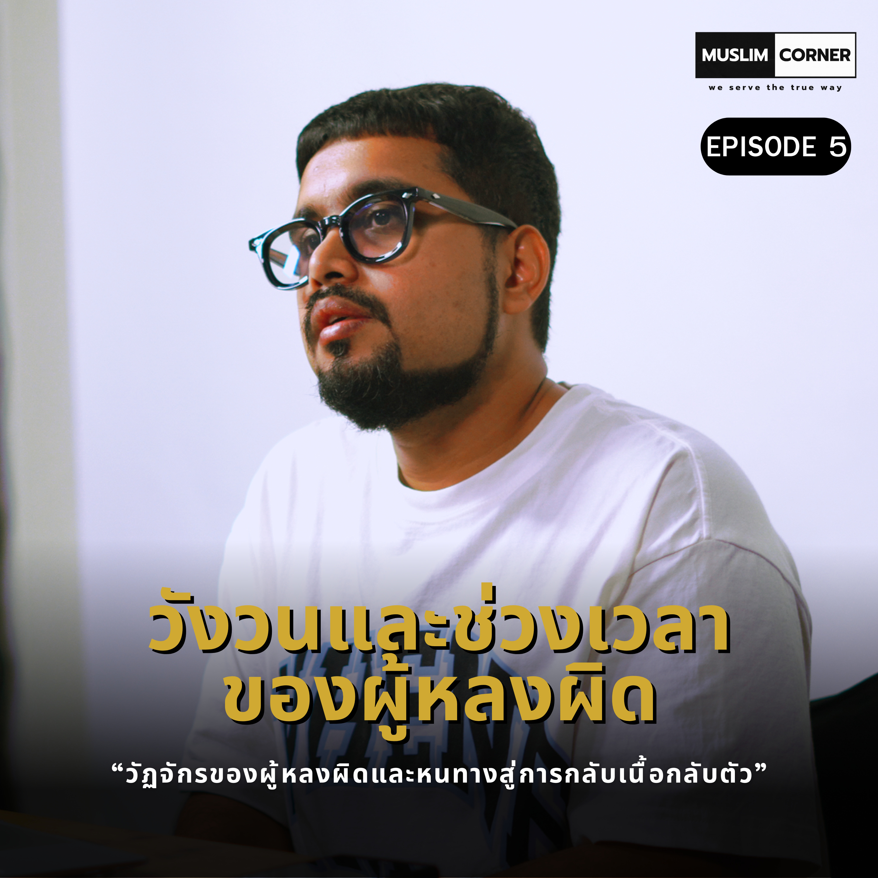 วังวนและช่วงเวลาของผู้หลงผิด - EPISODE 5/6 OF "วัฏจักรของผู้หลงผิดและหนทางสู่การกลับเนื้อกลับตัว" episode artwork