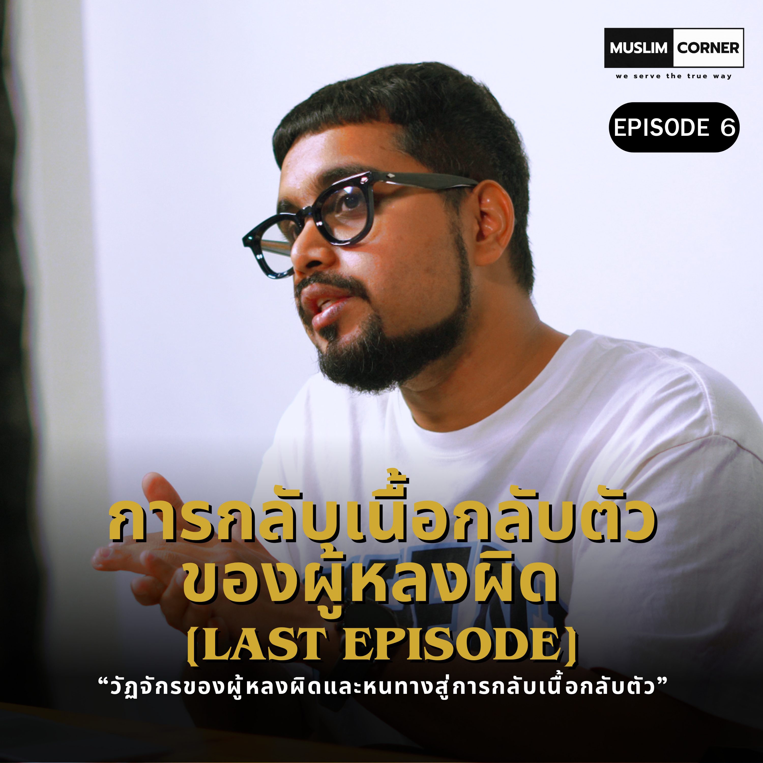 การกลับเนื้อกลับตัวของผู้หลงผิด - EPISODE 6/6 OF "วัฏจักรของผู้หลงผิดและหนทางสู่การกลับเนื้อกลับตัว" episode artwork