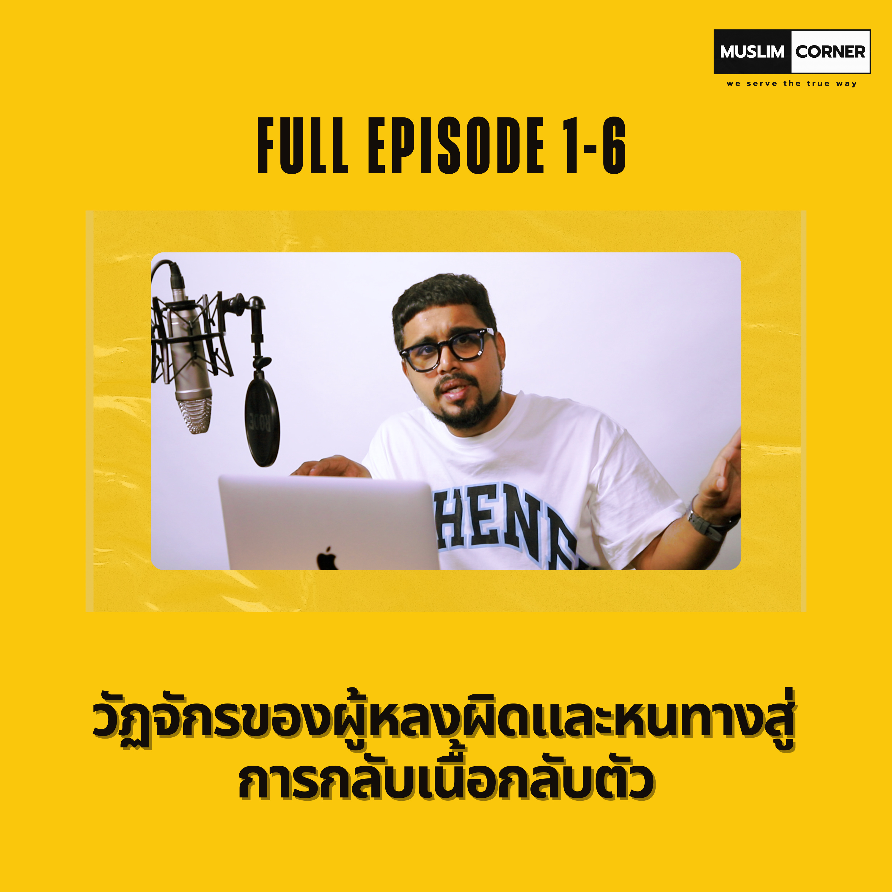 [FULL EPISODE 1-6] - "วัฏจักรของผู้หลงผิดและหนทางสู่การกลับเนื้อกลับตัว" episode artwork