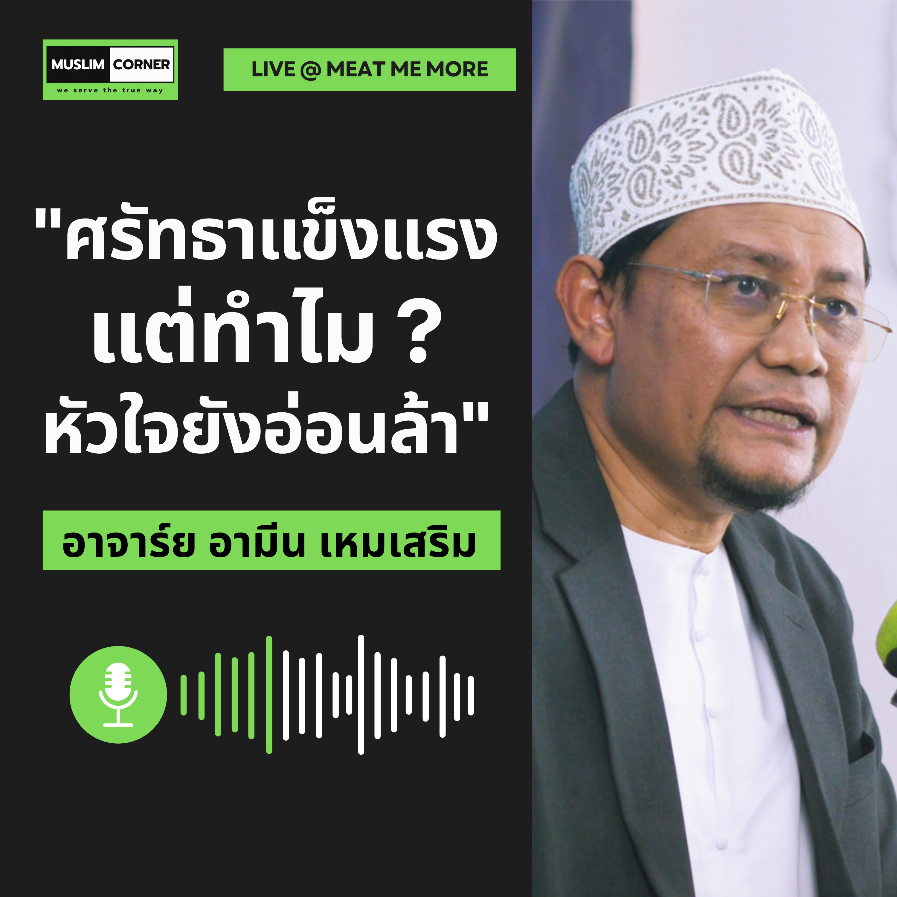 "ศรัทธาแข็งแรงแต่ทำไมหัวใจยังอ่อนล้า" - อ.อามีน เหมเสริม episode artwork