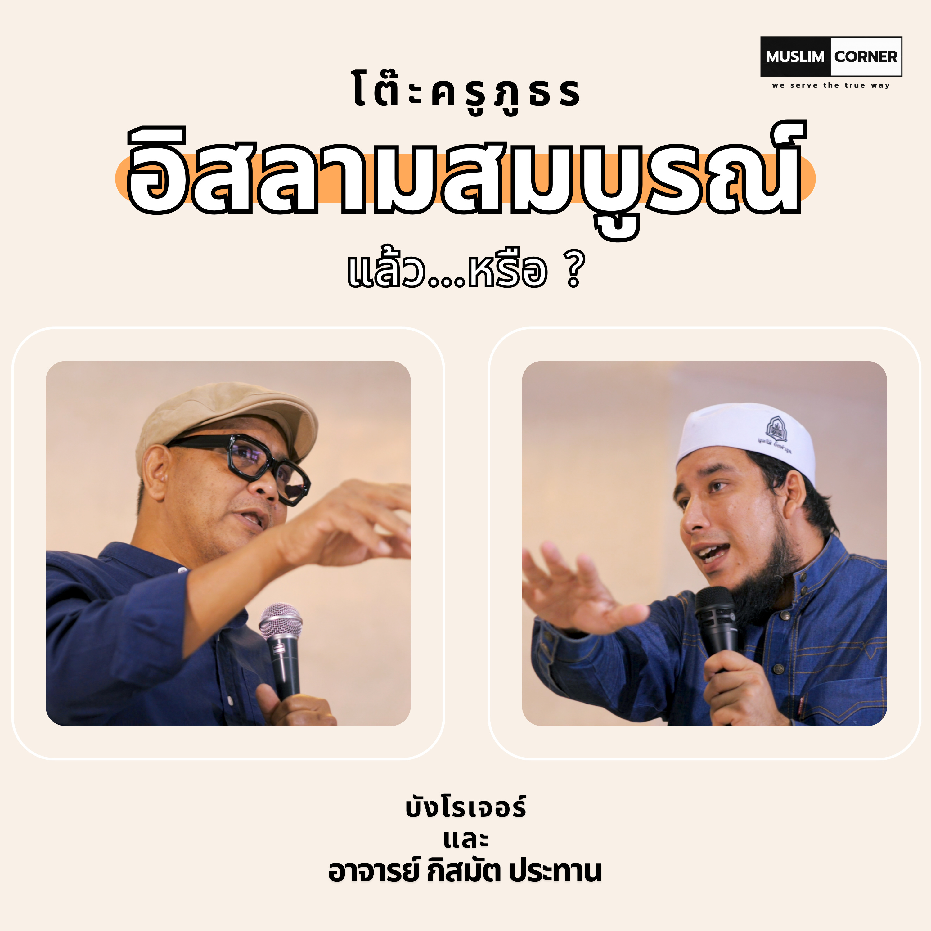 [TALK]โต๊ะครูภูธร Ep.1 - อิสลามสมบูรณ์แล้ว...หรือ? l บังโรเจอร์ และ อาจาร์ย กิสมัต ประทาน episode artwork