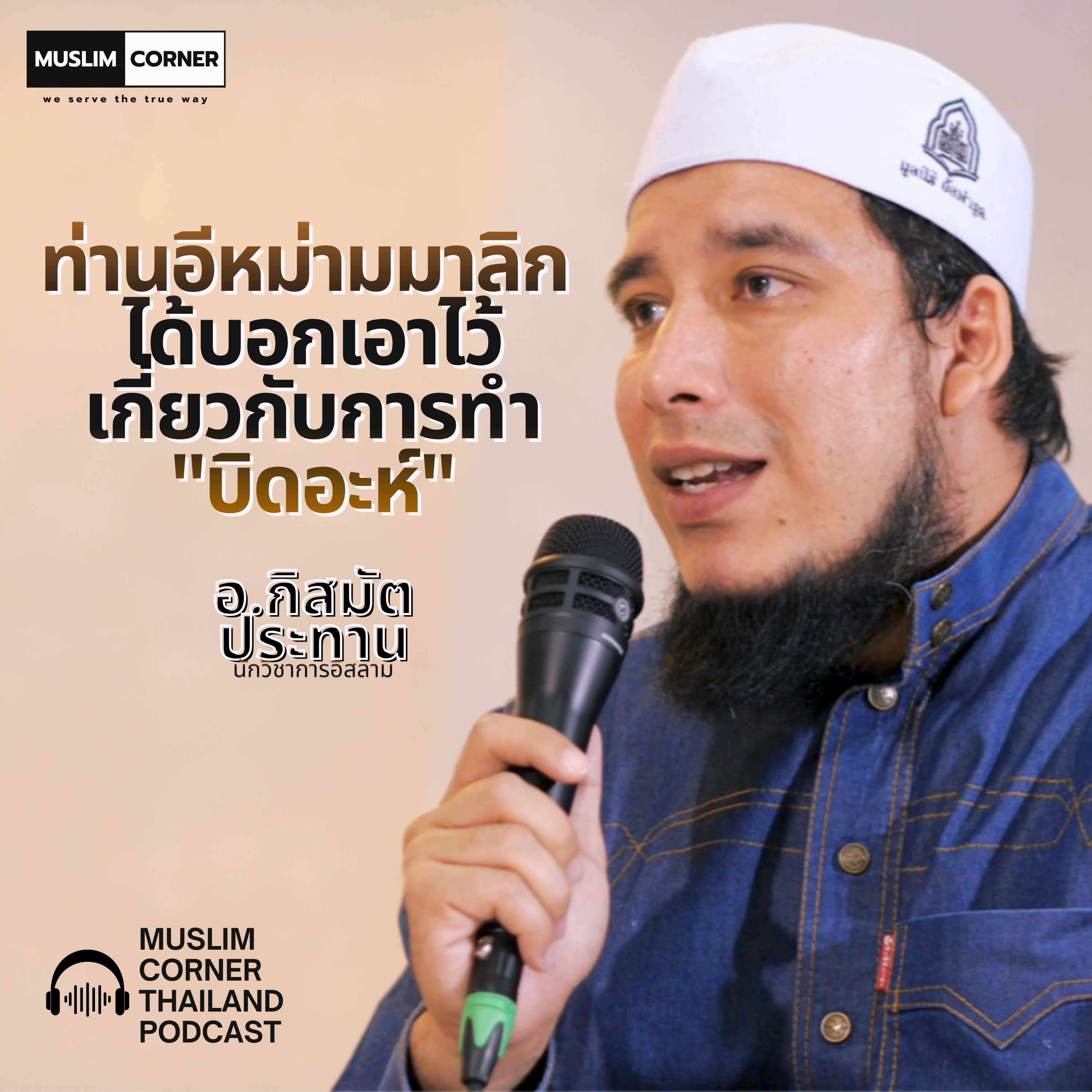 [TALK]โต๊ะครูภูธร l ท่านอีหม่ามมาลิก อิบนุ อานัสได้บอกเอาไว้เกี่ยวกับการทำ "บิดอะห์" - อ.กิสมัต ประทาน episode artwork
