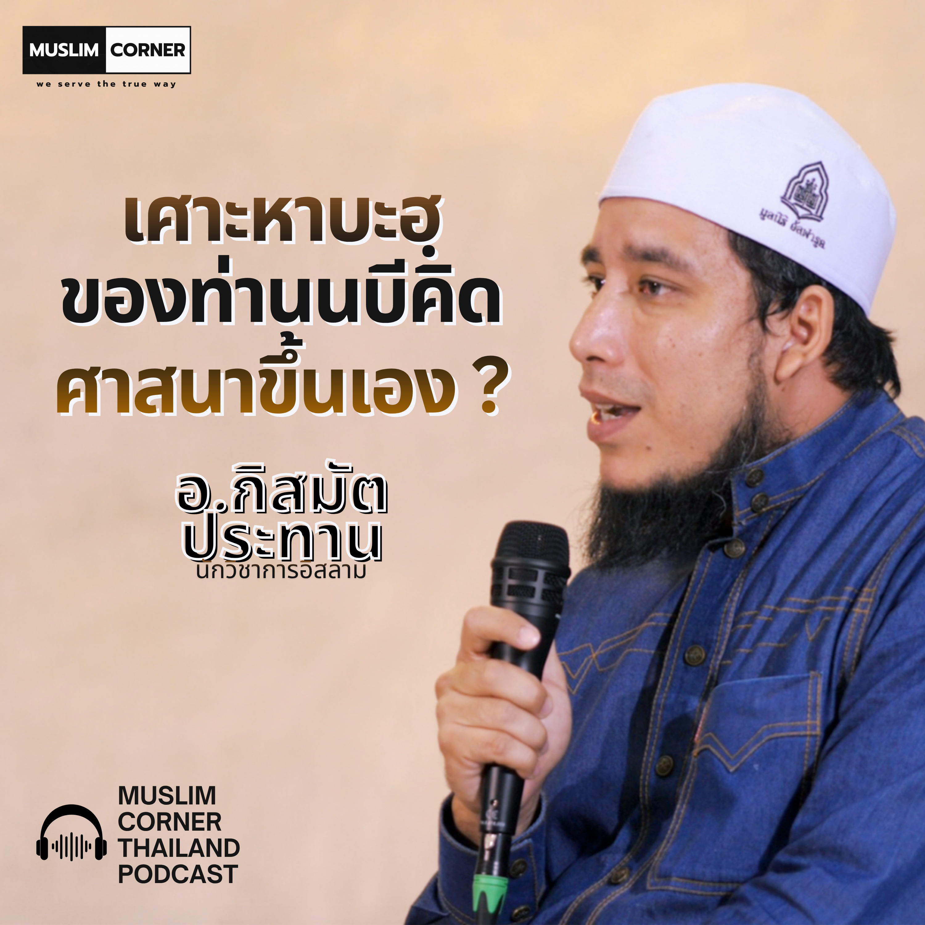 [TALK]โต๊ะครูภูธร l เศาะหาบะฮฺของท่านนบีคิดศาสนาขึ้นเอง ? - อ.กิสมัต ประทาน episode artwork