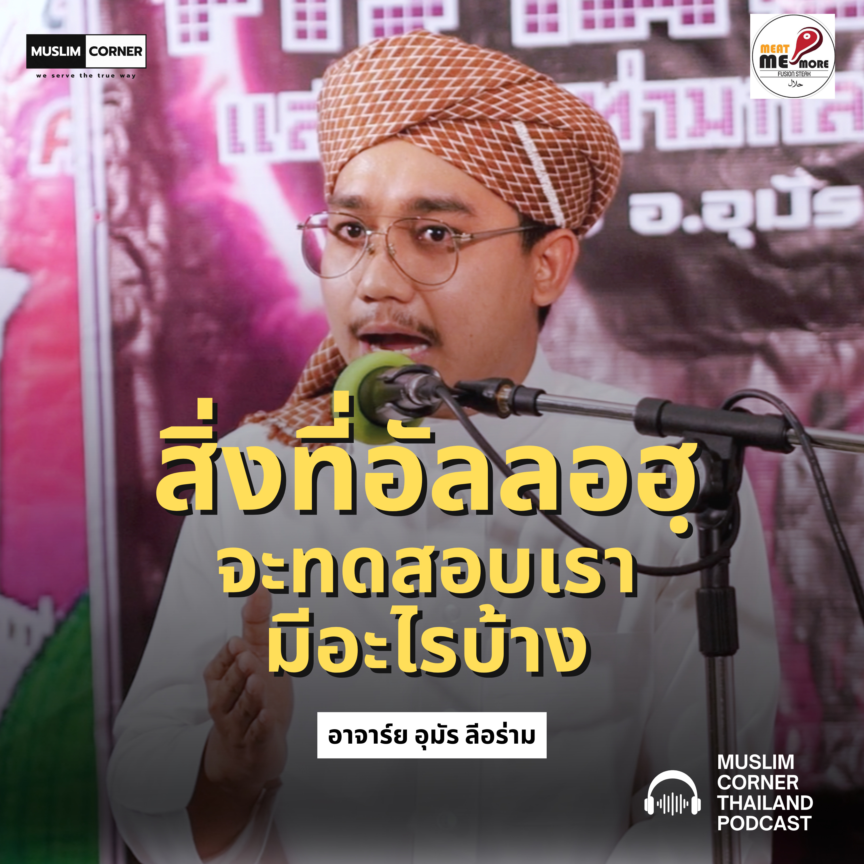 สิ่งที่อัลลอฮฺจะทดสอบเรามีอะไรบ้าง - อาจาร์ย อุมัร ลีอร่าม episode artwork
