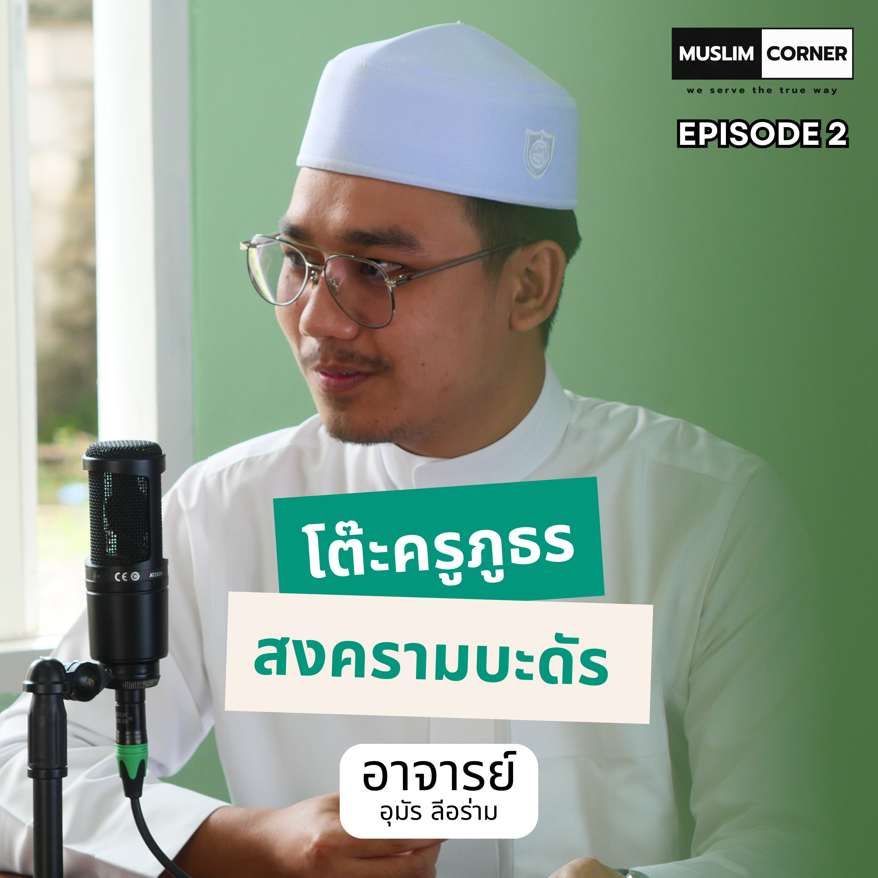 [TALK]โต๊ะครูภูธร - ตอน สงครามบะดัร l บังโรเจอร์ และ อาจาร์ย อุมัร ลีอร่าม l Episode 2 episode artwork