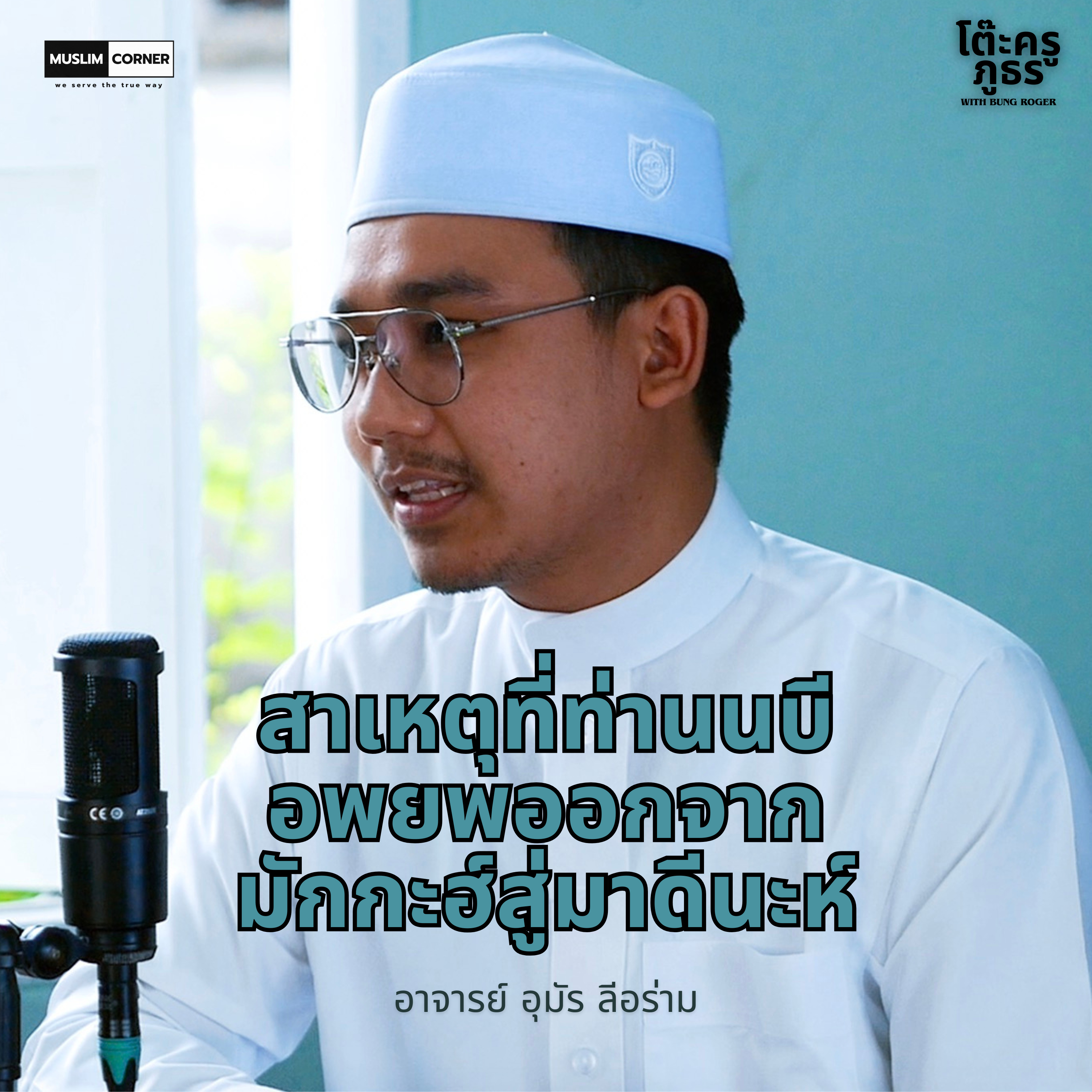 [TALK] โต๊ะครูภูธร l สาเหตุที่ท่านนบี อพยพออกจาก มักกะฮ์สู่มาดีนะห์ - อ.อุมัร ลีอร่าม