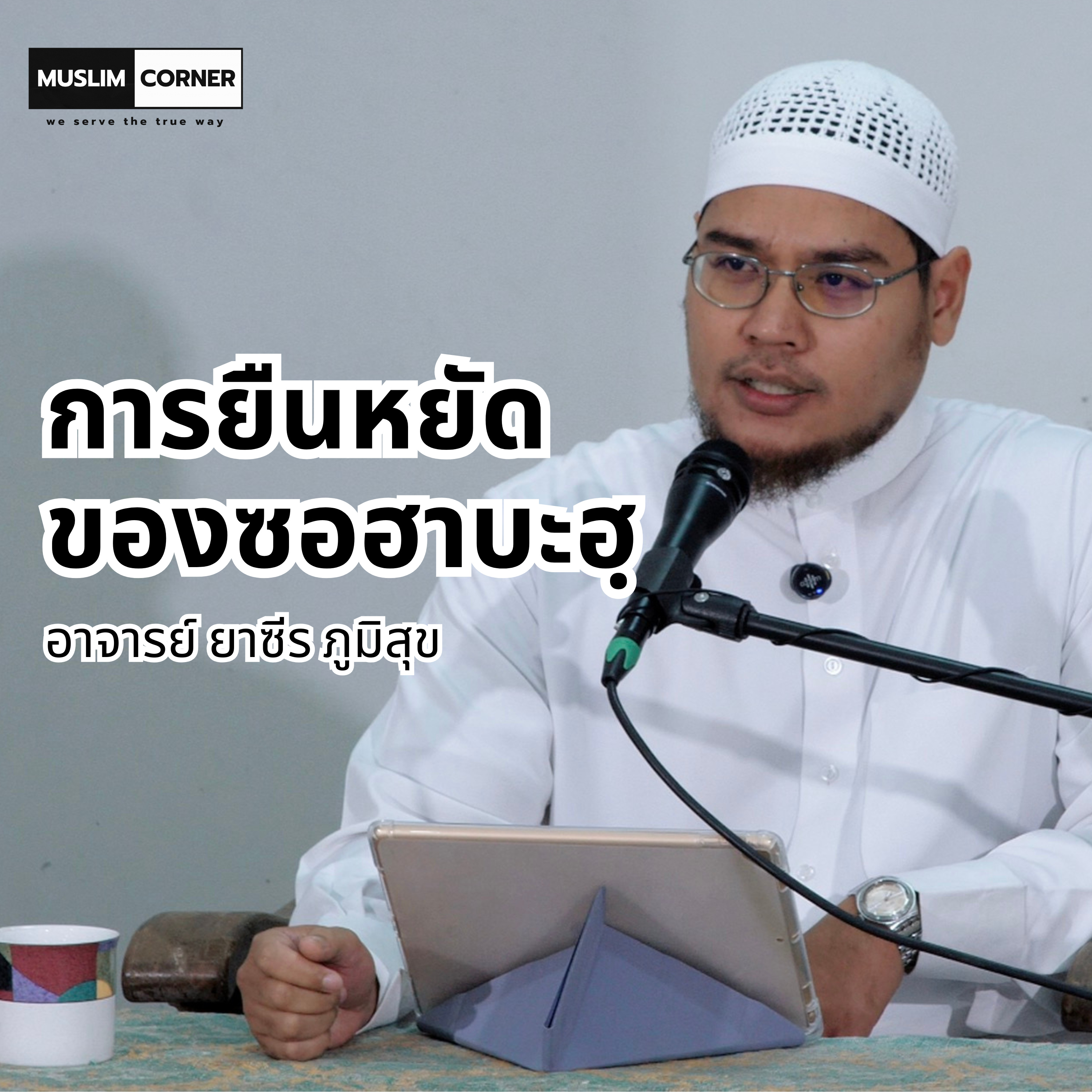 การยืนหยัดของซอฮาบะฮฺ - อาจารย์ ยาซีร ภูมิสุข  episode artwork