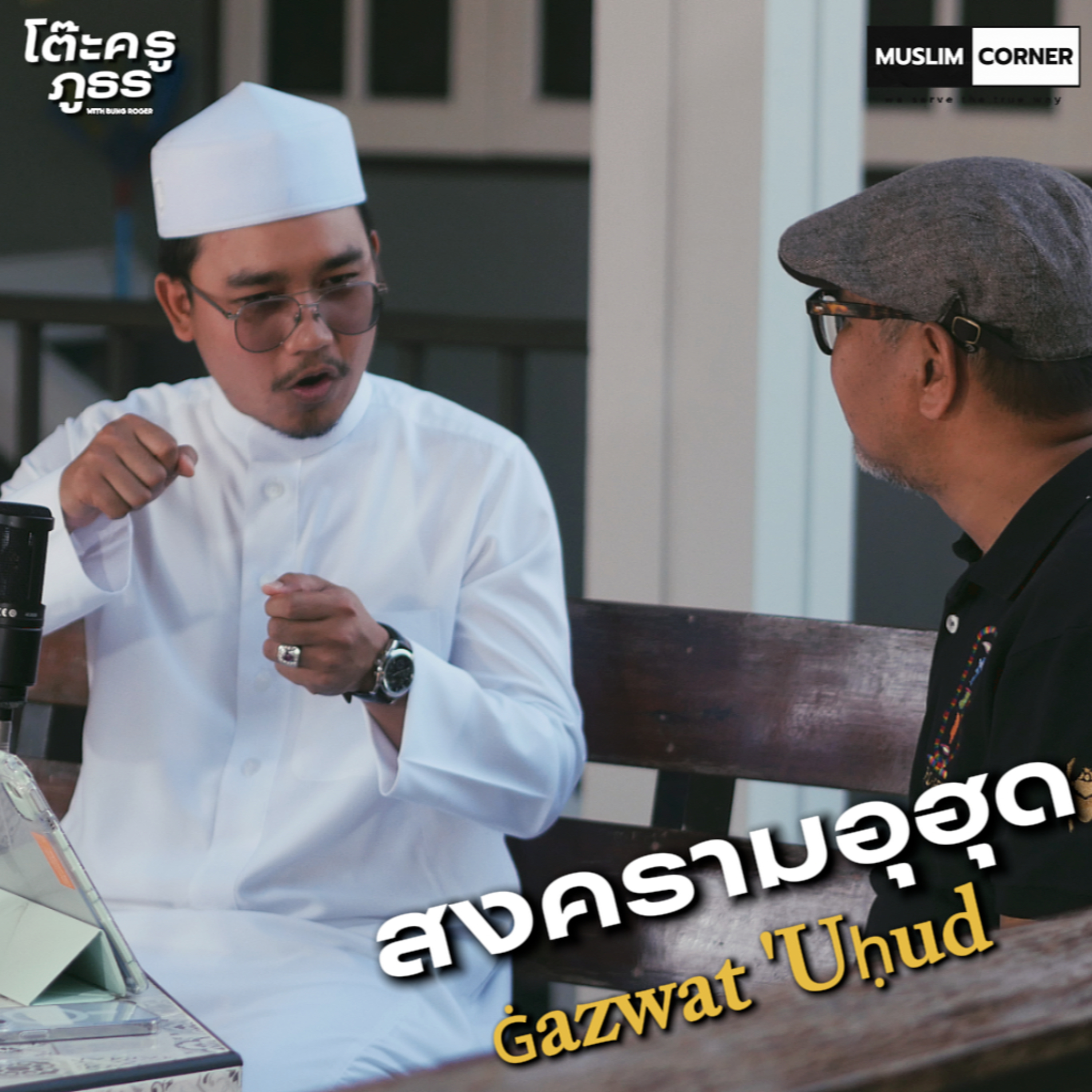 [TALK]โต๊ะครูภูธร - ตอน สงครามอุฮุด l บังโรเจอร์ และ อาจาร์ย อุมัร ลีอร่าม l Episode 3 episode artwork