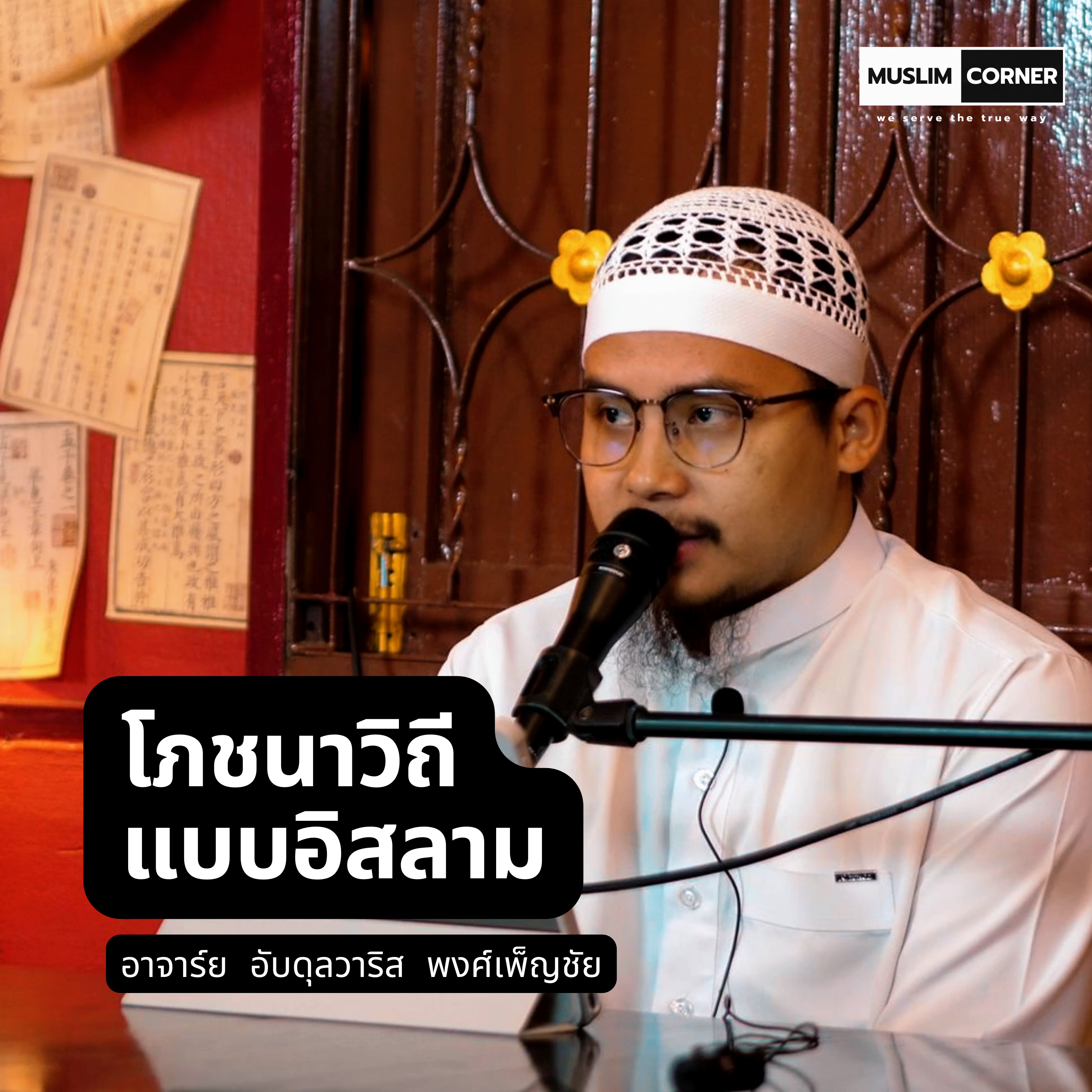 โภชนาวิถีแบบอิสลาม - อาจารย์ อับดุลวาริส พงศ์เพ็ญชัย episode artwork