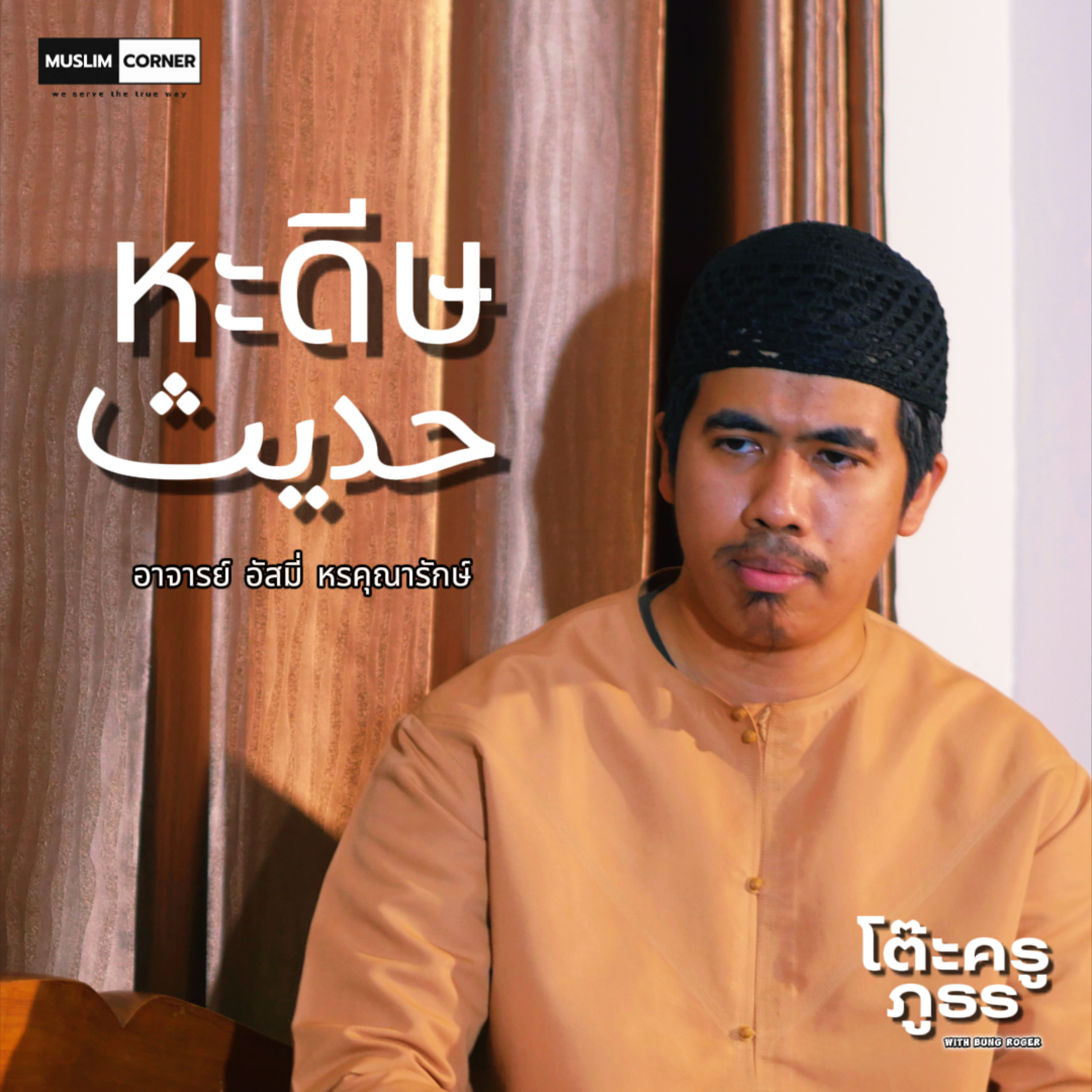 [TALK]โต๊ะครูภูธร - ตอน หะดีษ l บังโรเจอร์ และ อาจาร์ย อัสมี่ หรคุณารักษ์ l Episode 4 episode artwork