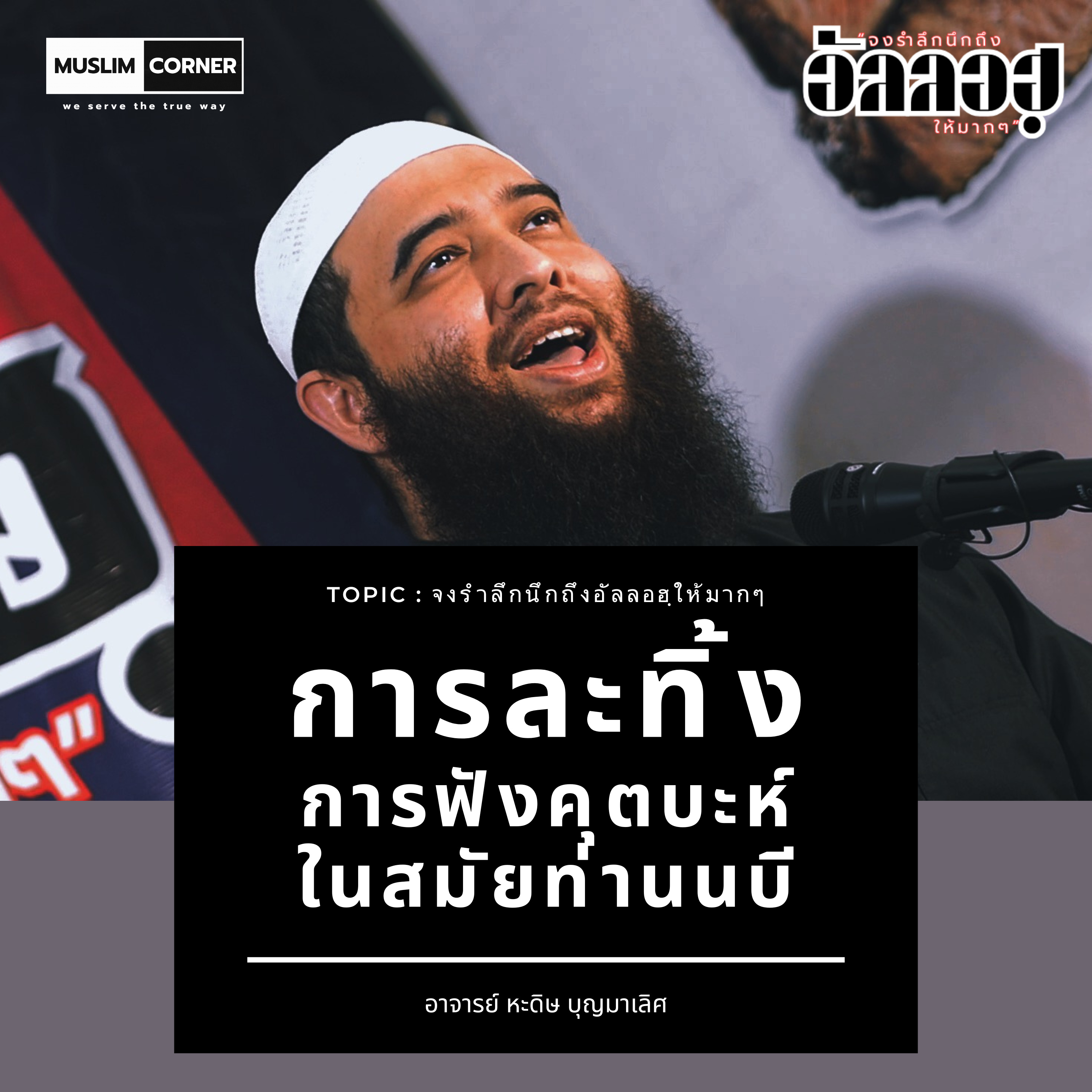การละทิ้งการฟังคุตะบห์ในสมัยท่านนบี - อาจารย์ หะดิษ บุญมาเลิศ​ episode artwork