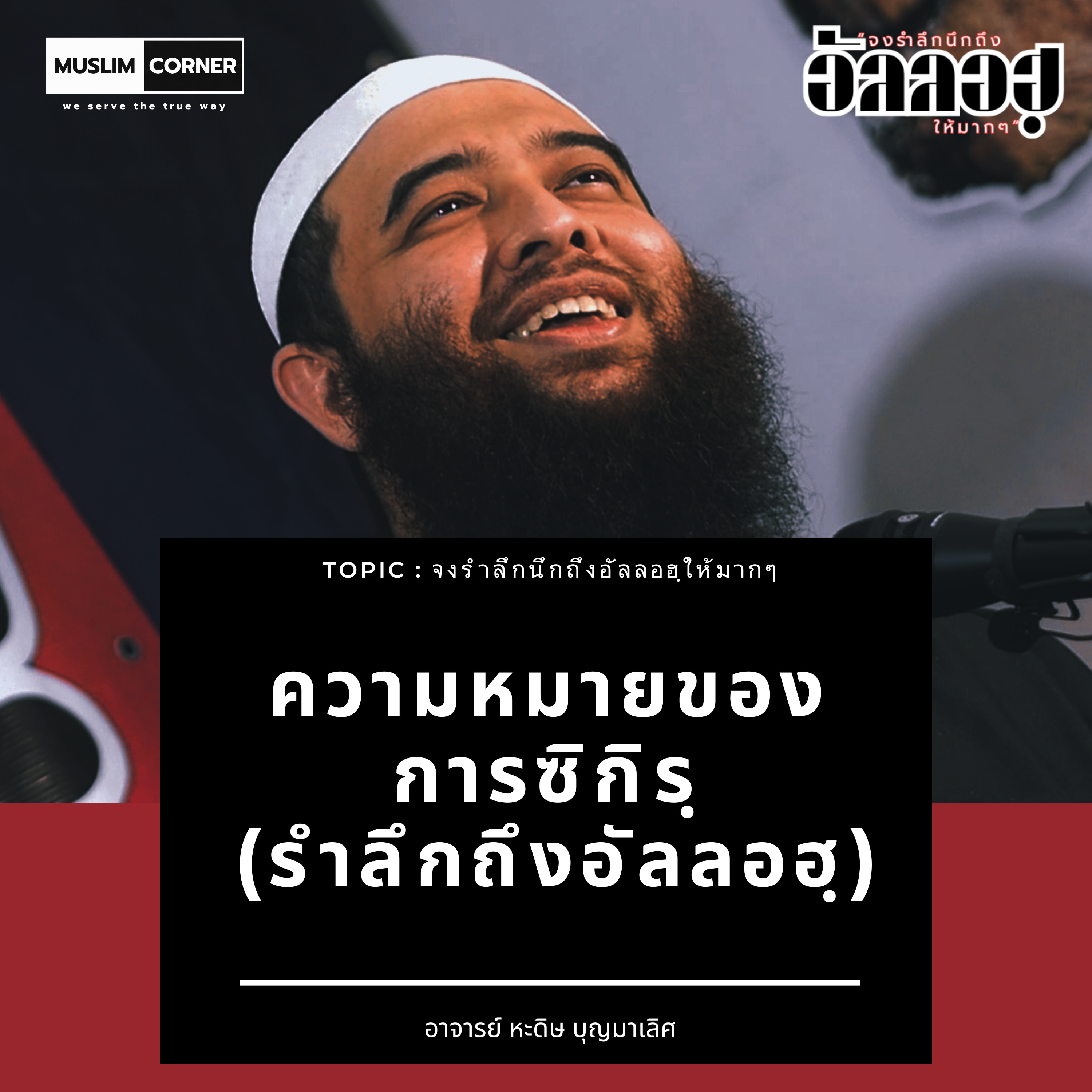 ความหมายของการซิกิรฺ (รำลึกถึงอัลลอฮ) - อาจารย์ หะดิษ บุญมาเลิศ  episode artwork