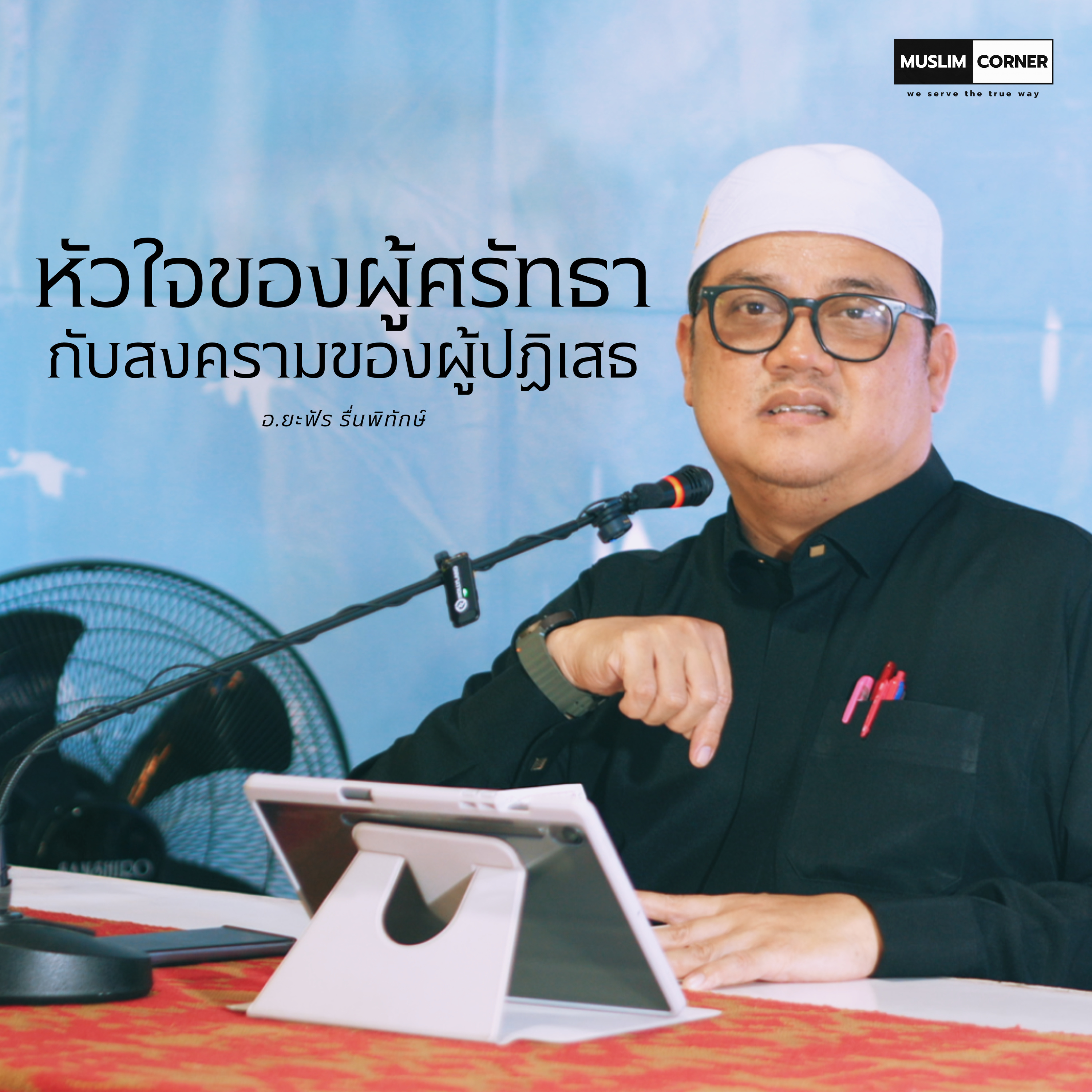 หัวใจของผู้ศรัทธา กับ สงครามของผู้ปฏิเสธ - อ.ยะฟัร รื่นพิทักษ์ episode artwork
