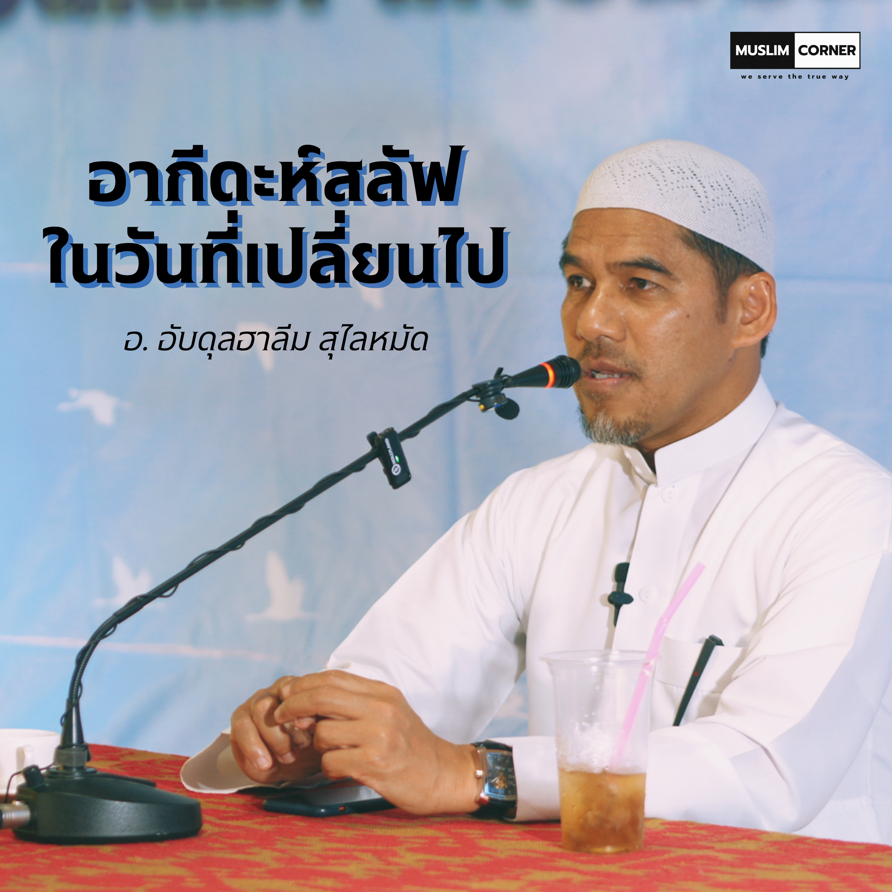 อากีดะห์สลัฟ ในวันที่เปลี่ยนไป - อ. อับดุลฮาลีม สุไลหมัด episode artwork