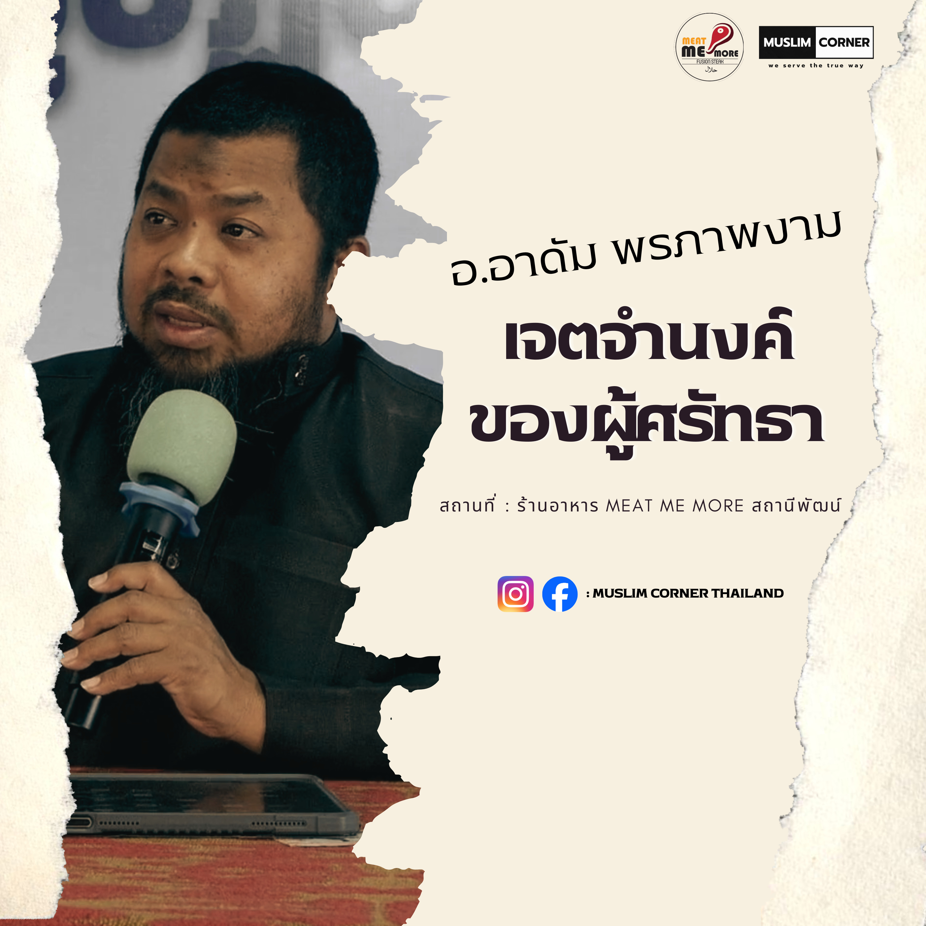 เจตจำนงค์ของผู้ศรัทธา - อ.อาดัม พรภาพงาม Live at ร้านอาหาร MEAT ME MORE สถานีพัฒน์  episode artwork