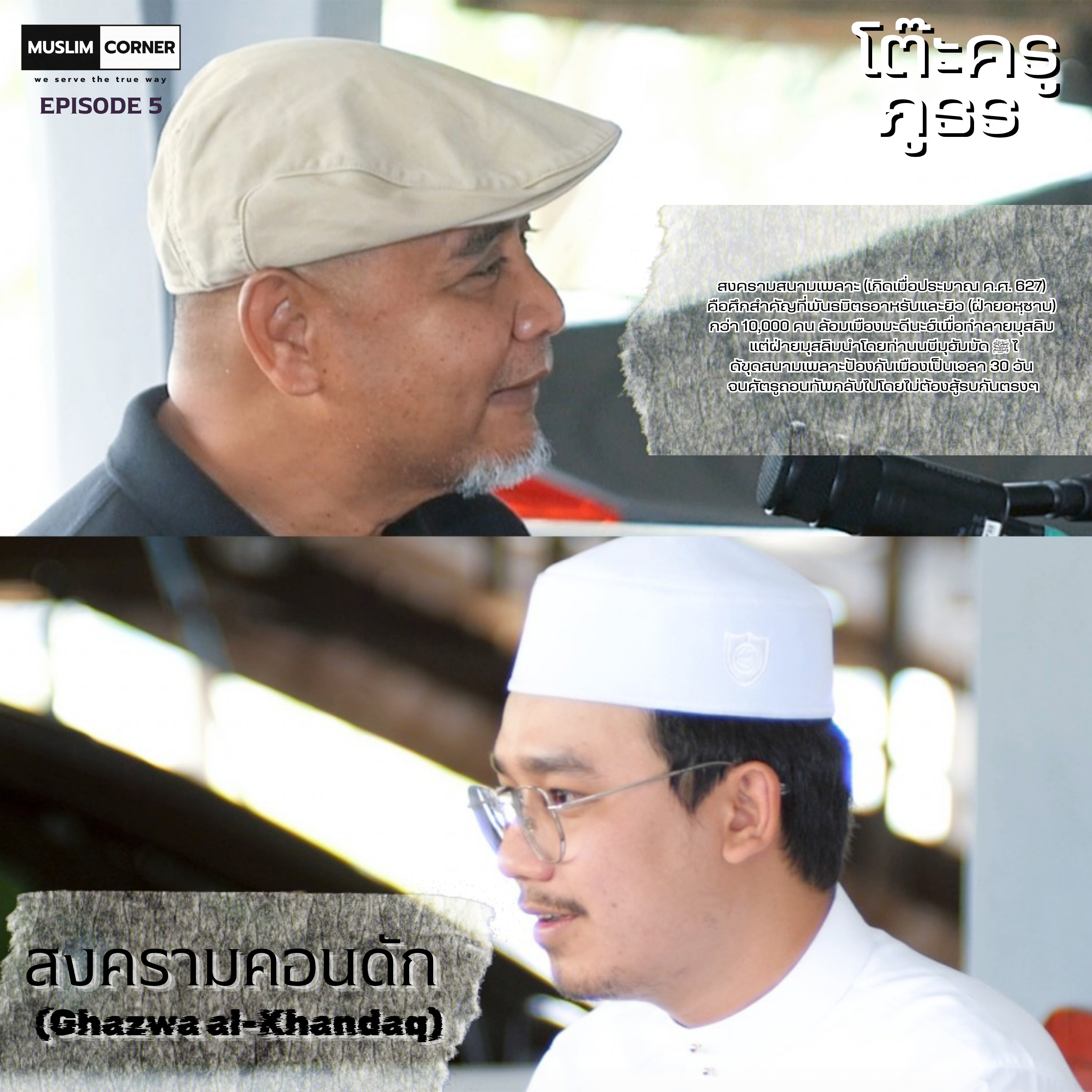 [TALK]โต๊ะครูภูธร - ตอน สงครามคอนดัก l บังโรเจอร์ และ อาจาร์ย อุมัร ลีอร่ามl Episode 5 episode artwork