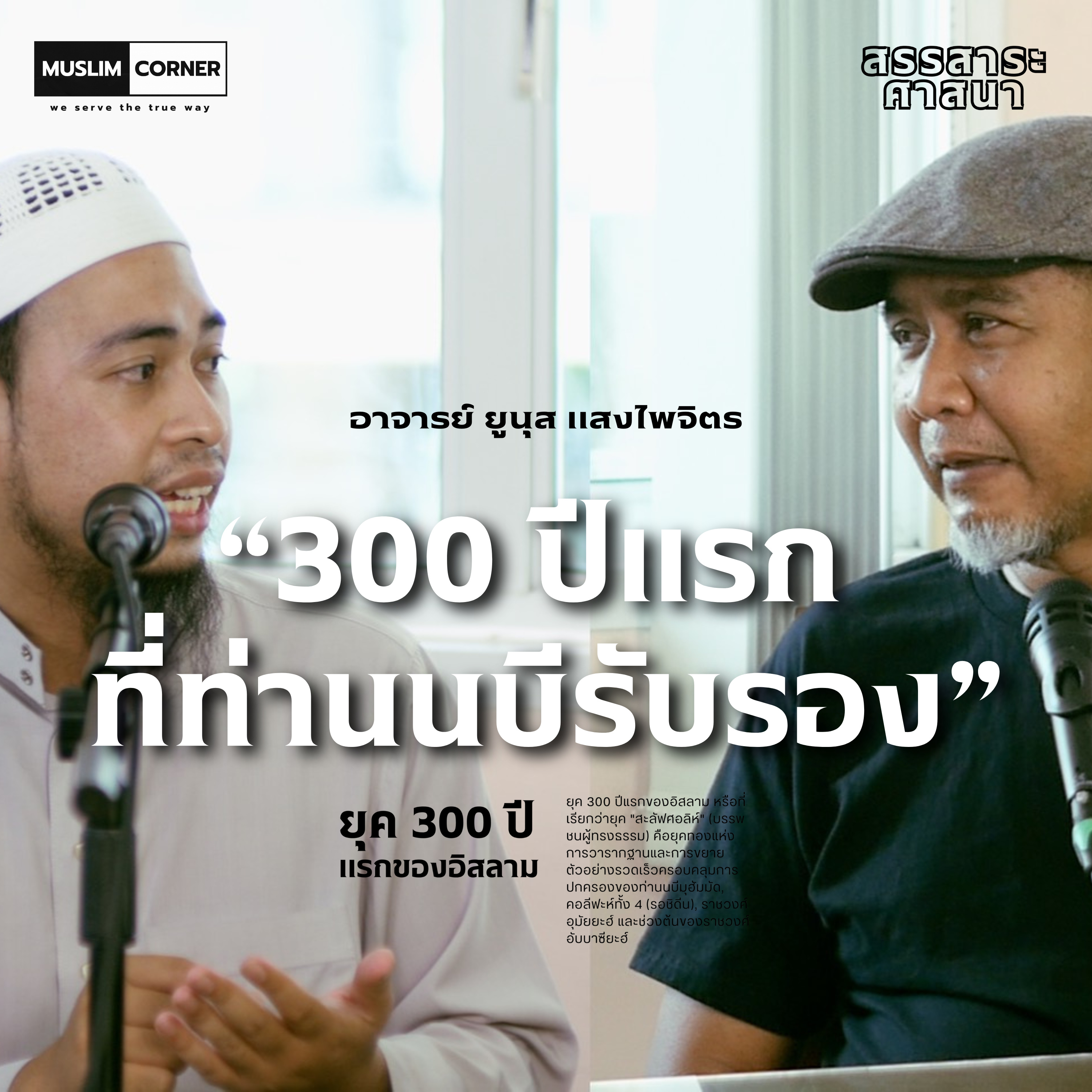 [สรรสาระศาสนา] 300 ปีแรกที่ท่านนบีรับรอง - อาจารย์ ยูนุส แสงไพจิตร และ บังโรเจอร์ episode artwork