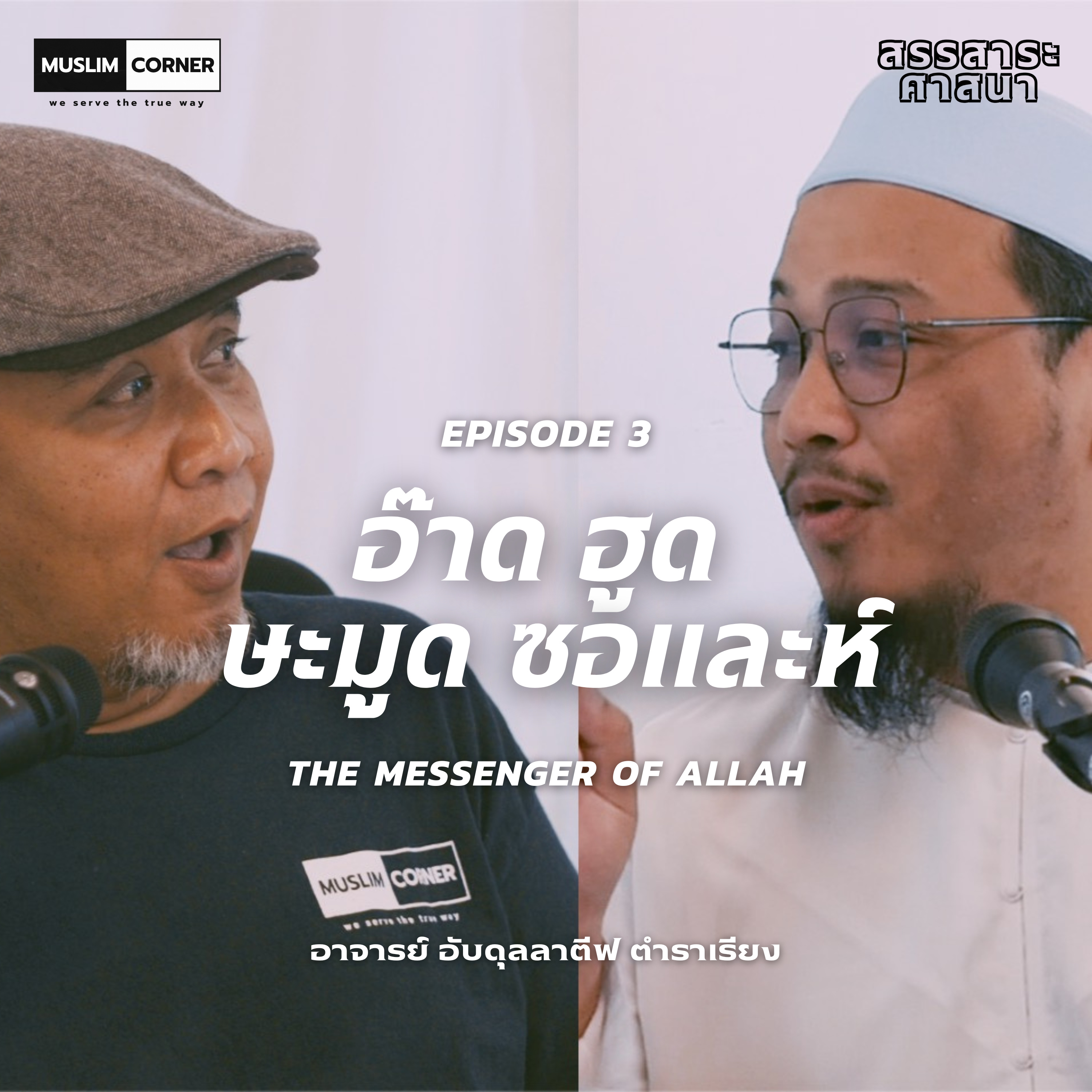 [สรรสาระศาสนา] THE MESSENGER OF ALLAH - อ๊าด ฮูด ษะมูด ซอและห์ l อ.อับดุลลาตีฟ ตำราเรียง และ บังโรเจอร์ episode artwork