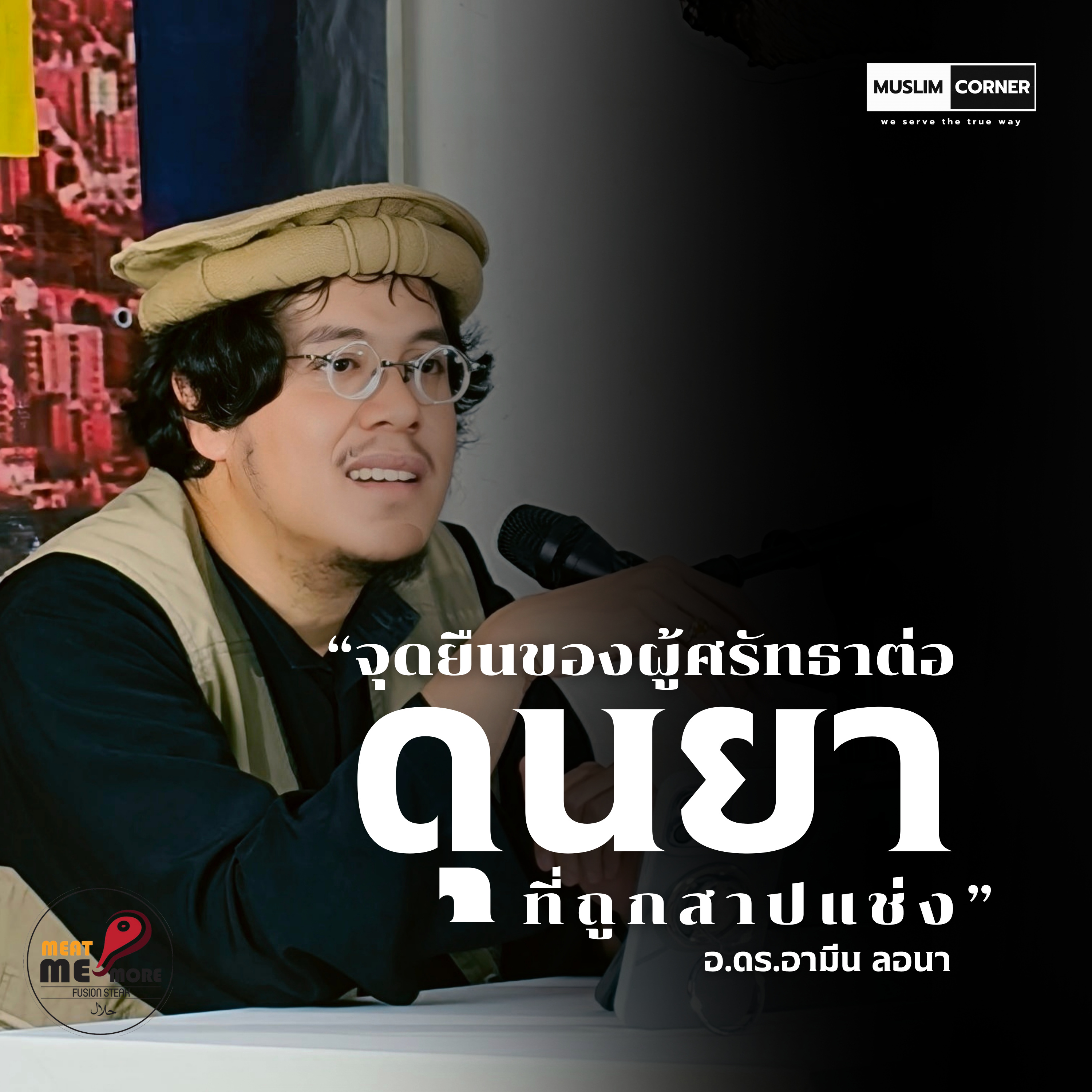 “จุดยืนของผู้ศรัทธาต่อดุนยาที่ถูกสาปแช่ง” - อ.ดร.อามีน ลอนา  episode artwork