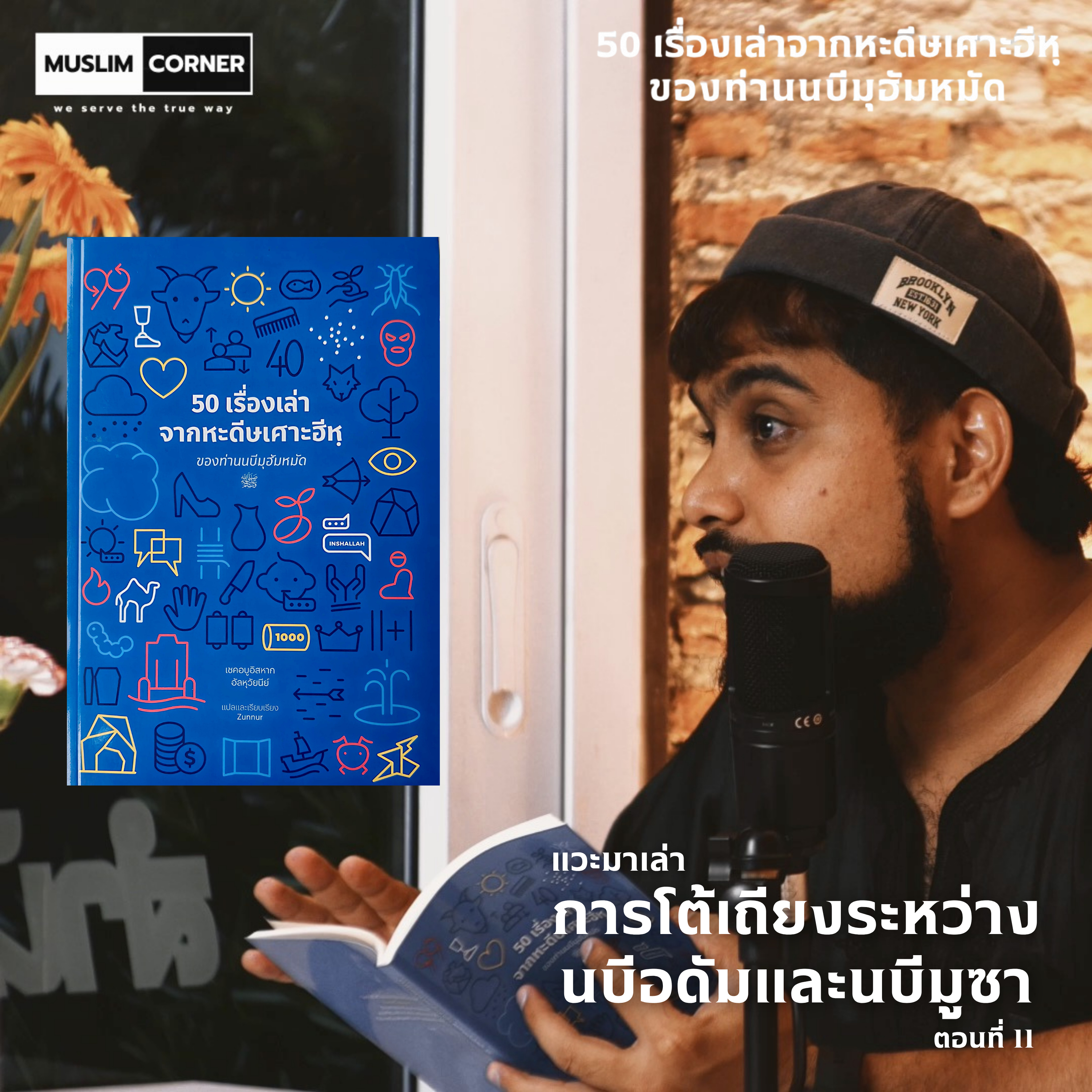 แวะมาเล่า ตอนที่ 11 l 50 เรื่องเล่าจากหะดีษเศาะฮีหฺของท่านนบีมุฮัมหมัด - การโต้เถียงระหว่างนบีอดัมและนบีมูซา episode artwork