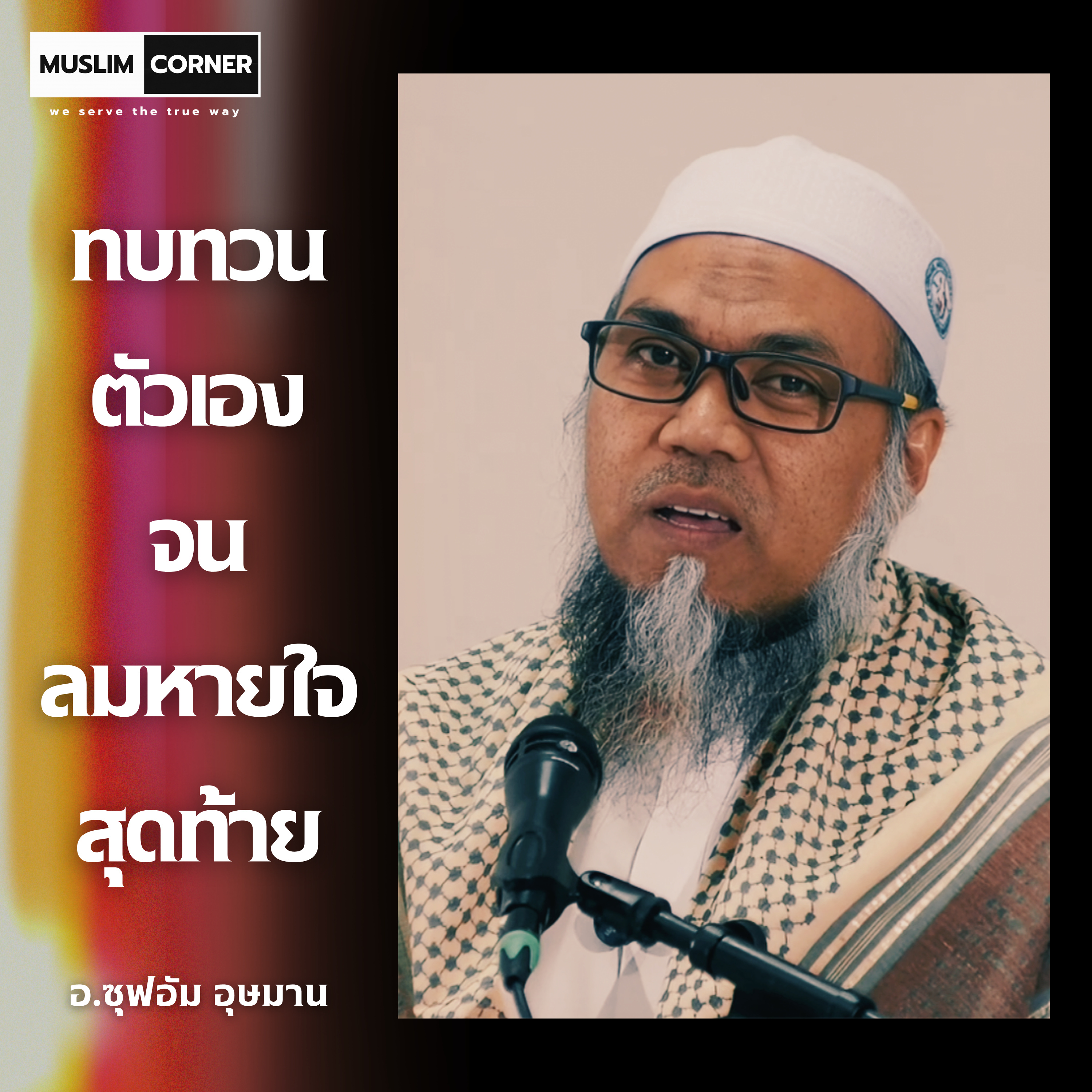 ทบทวนตัวเองจนลมหายใจสุดท้าย - อ.ซุฟอัม อุษมาน episode artwork