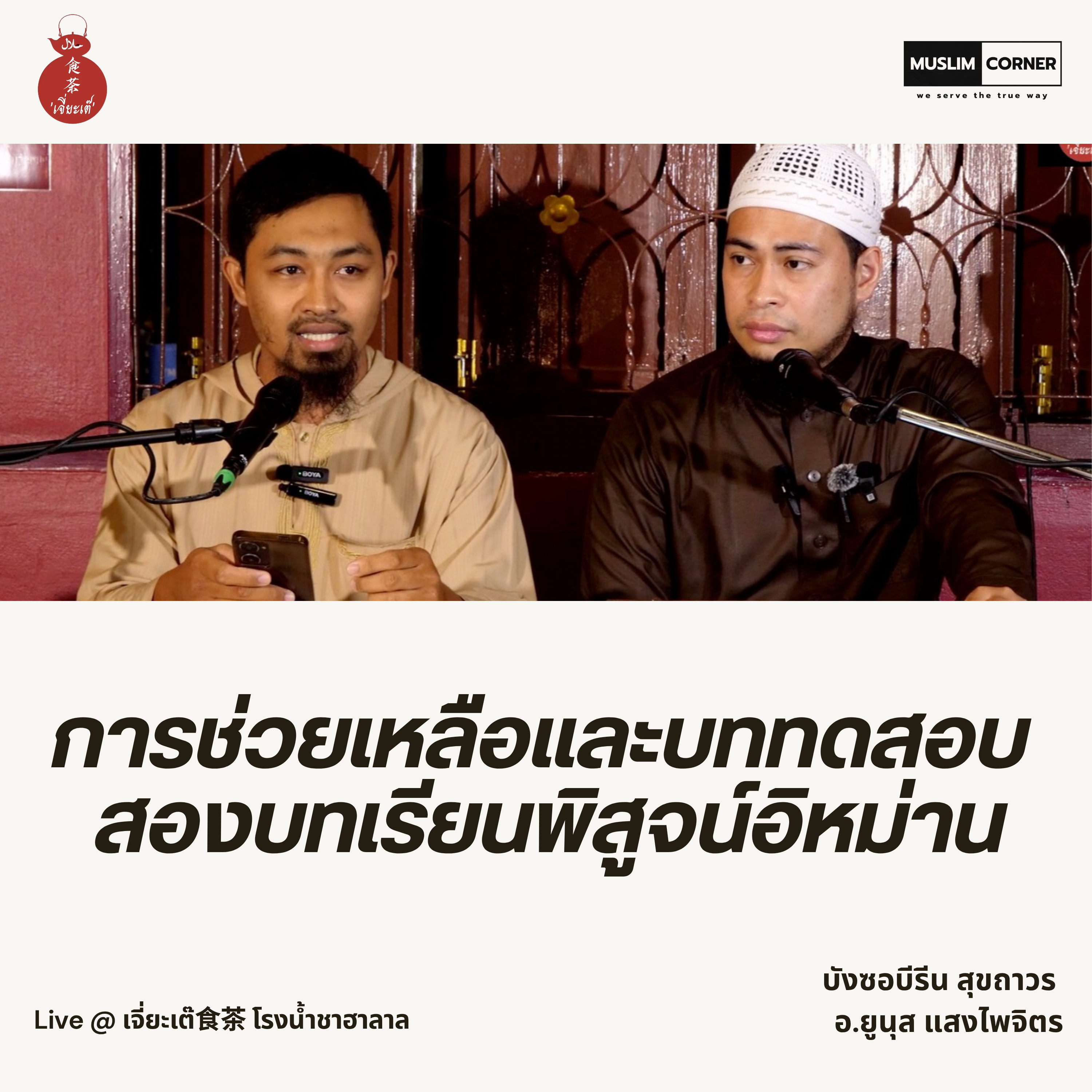 การช่วยเหลือและบททดสอบ สองบทเรียนพิสูจน์อิหม่าน - บังซอบีรีน สุขถาวร และ อ.ยูนุส แสงไพจิตร episode artwork