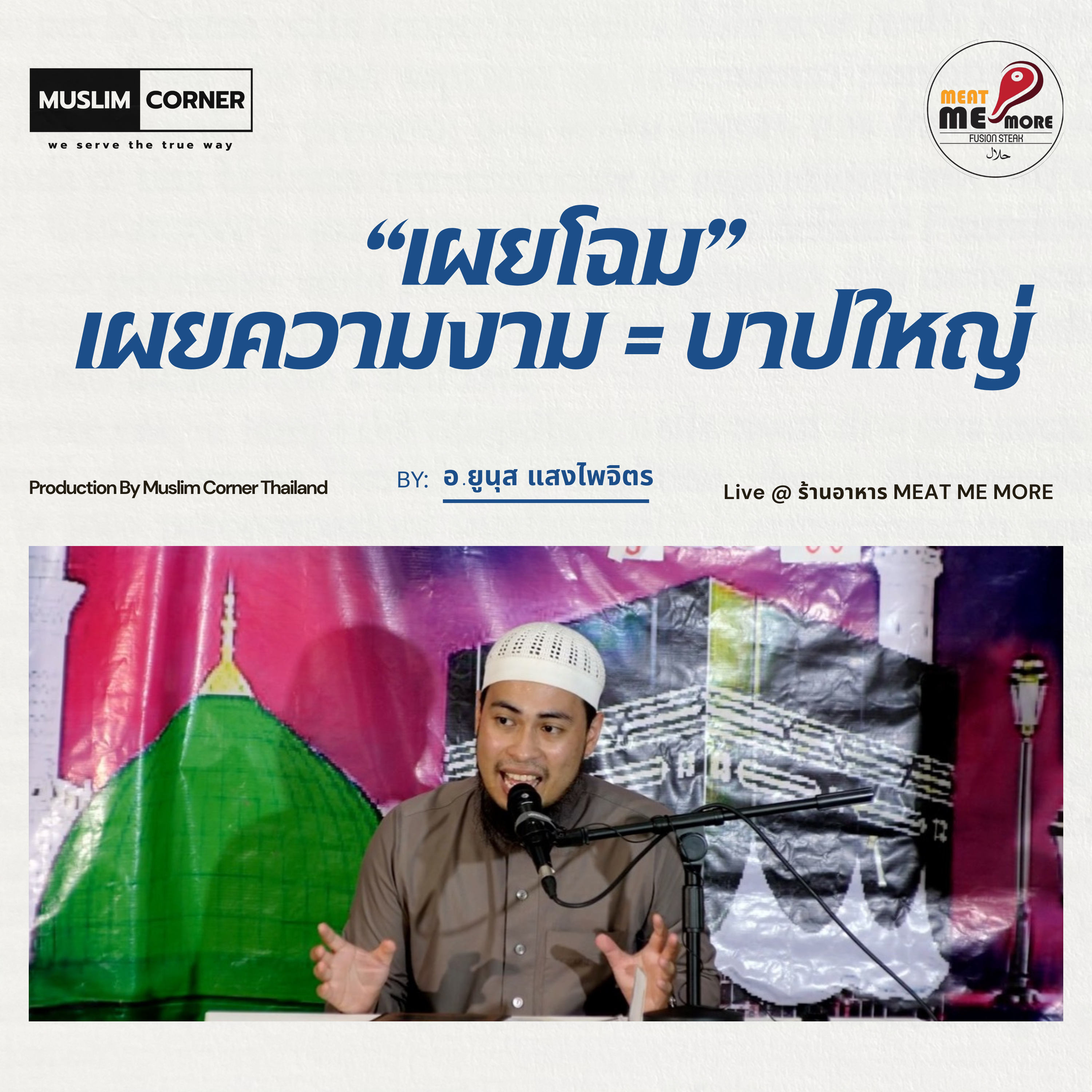 “เผยโฉม”เผยความงาม = บาปใหญ่ - อ.ยูนุส แสงไพจิตร l Live @ ร้านอาหาร MEAT ME MORE episode artwork