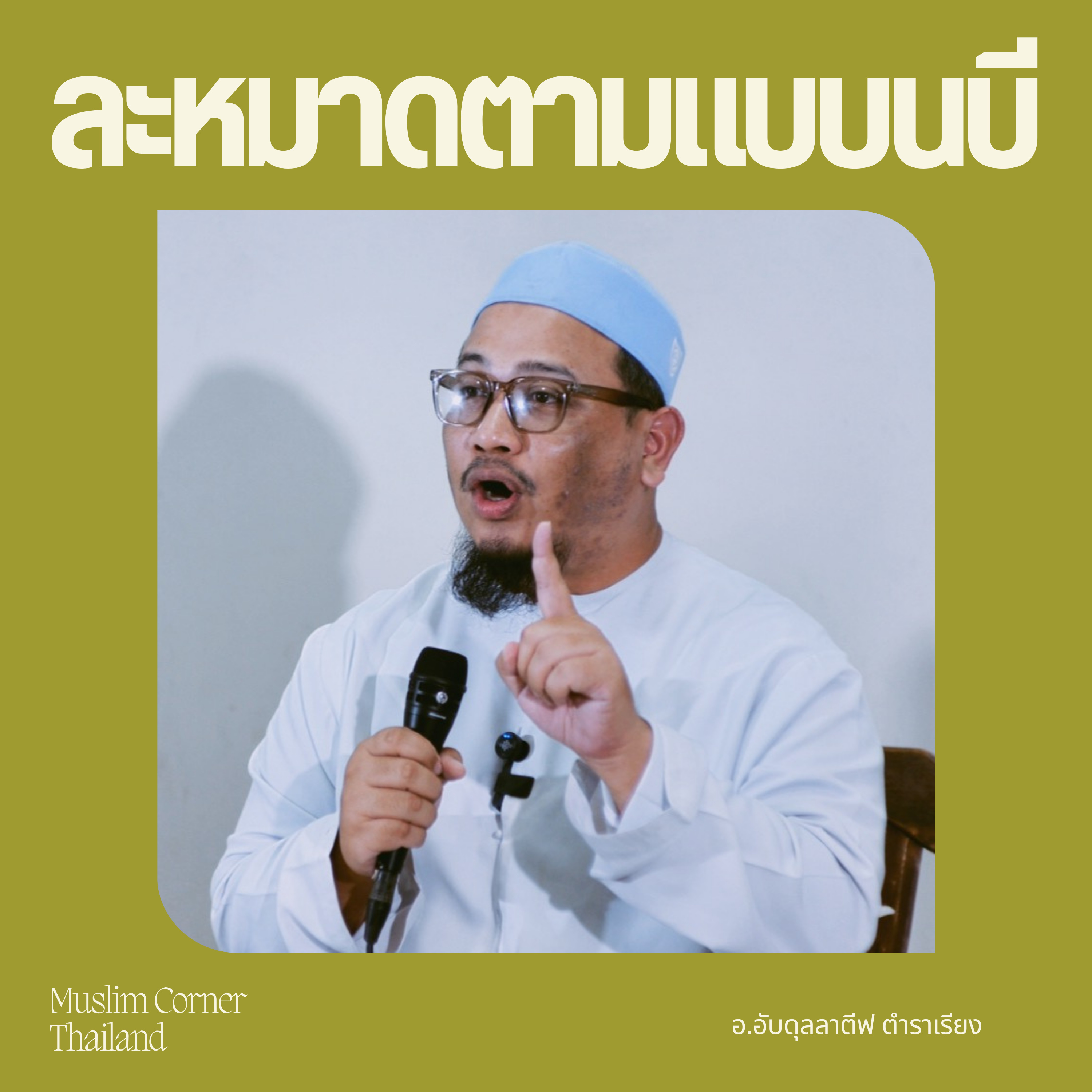 ละหมาดตามแบบนบี - อ.อับดุลลาตีฟ ตำราเรียง l ชมรมผู้ปฏิบัติธรรมอิสลามบางปลา episode artwork